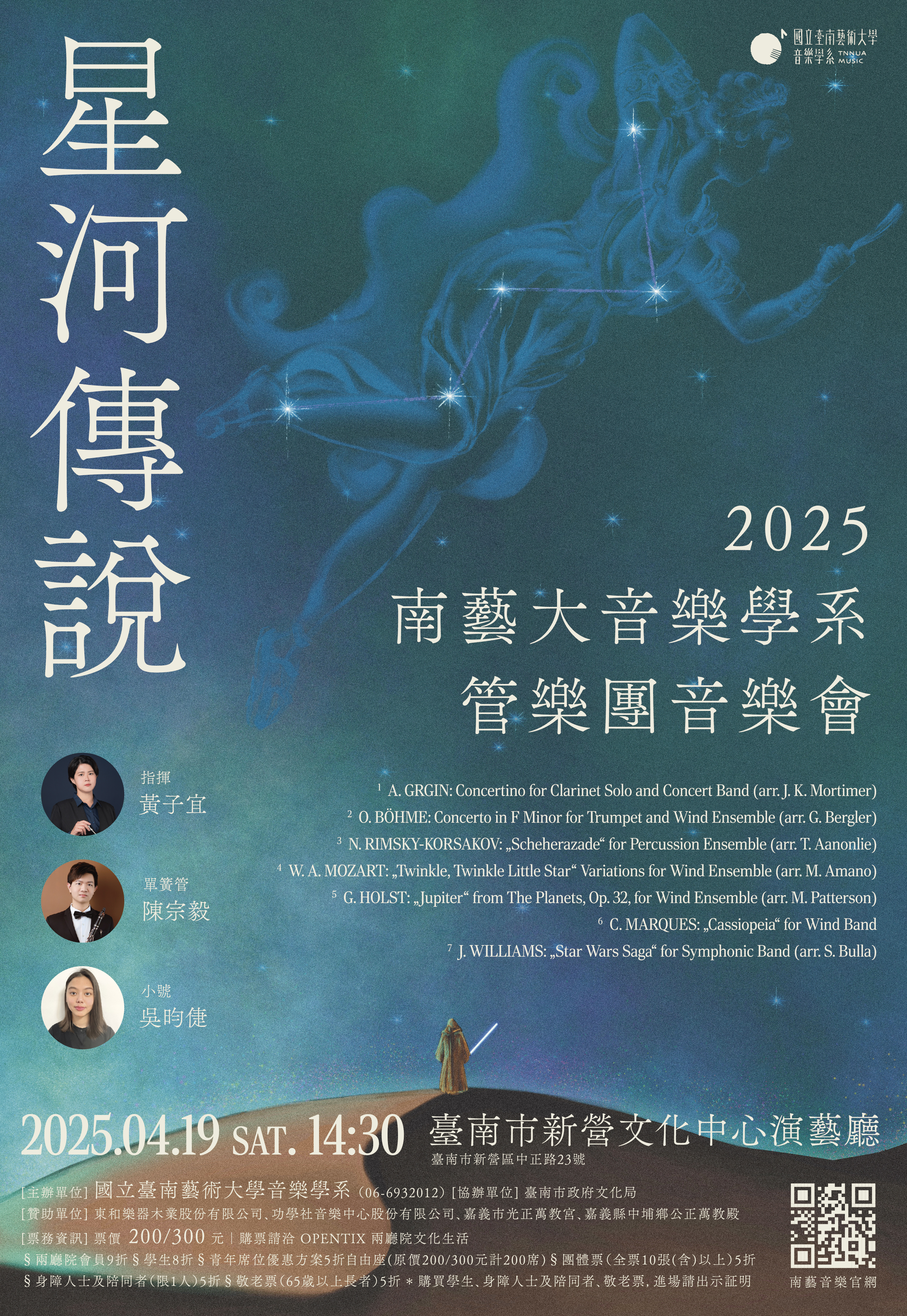 「星河傳說」2025南藝大音樂學系管樂團音樂會