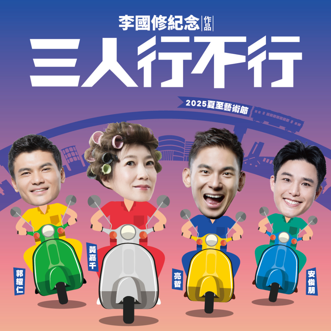 2025夏至藝術節 李國修爆笑喜劇《三人行不行》