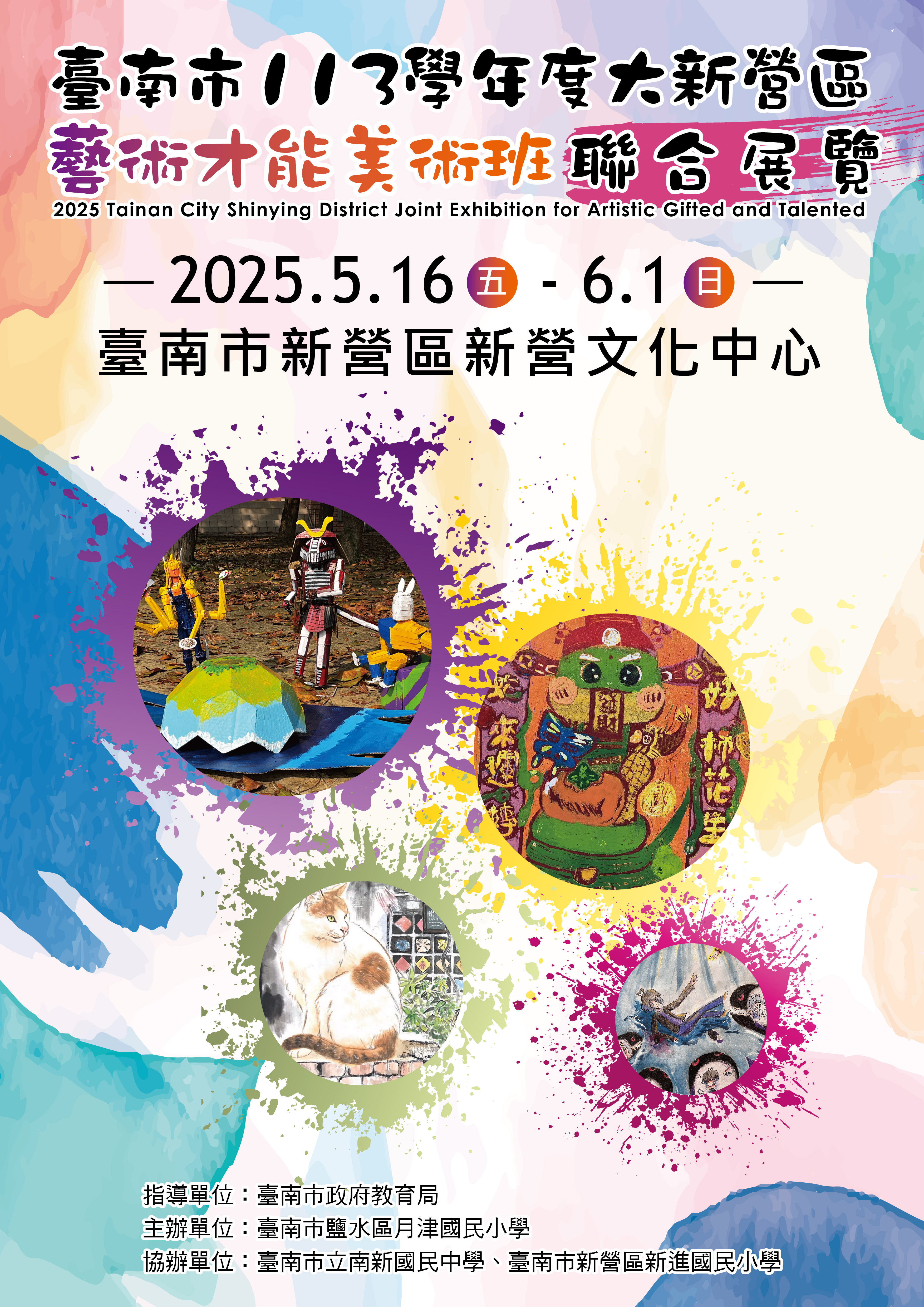 臺南市113學年度大新營區藝術才能美術班聯合展覽2025 Tainan City Xinying District Joint Exhibition for Artistic Gifted and Talented Program