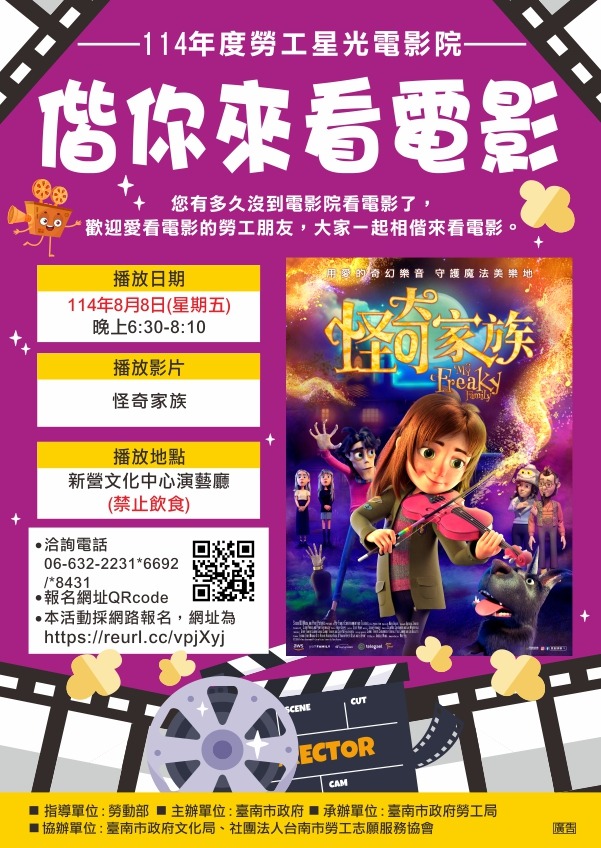 勞工星光電影院-偕你來看電影《怪奇家族》