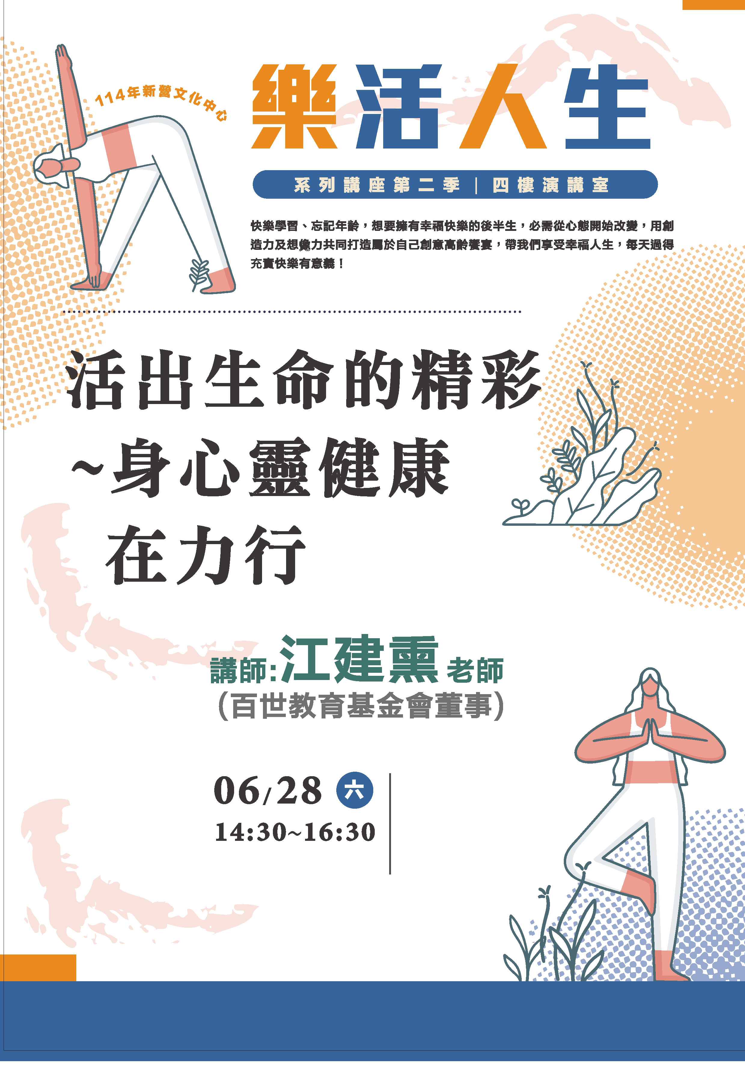 活出生命的精彩~身心靈健康在力行