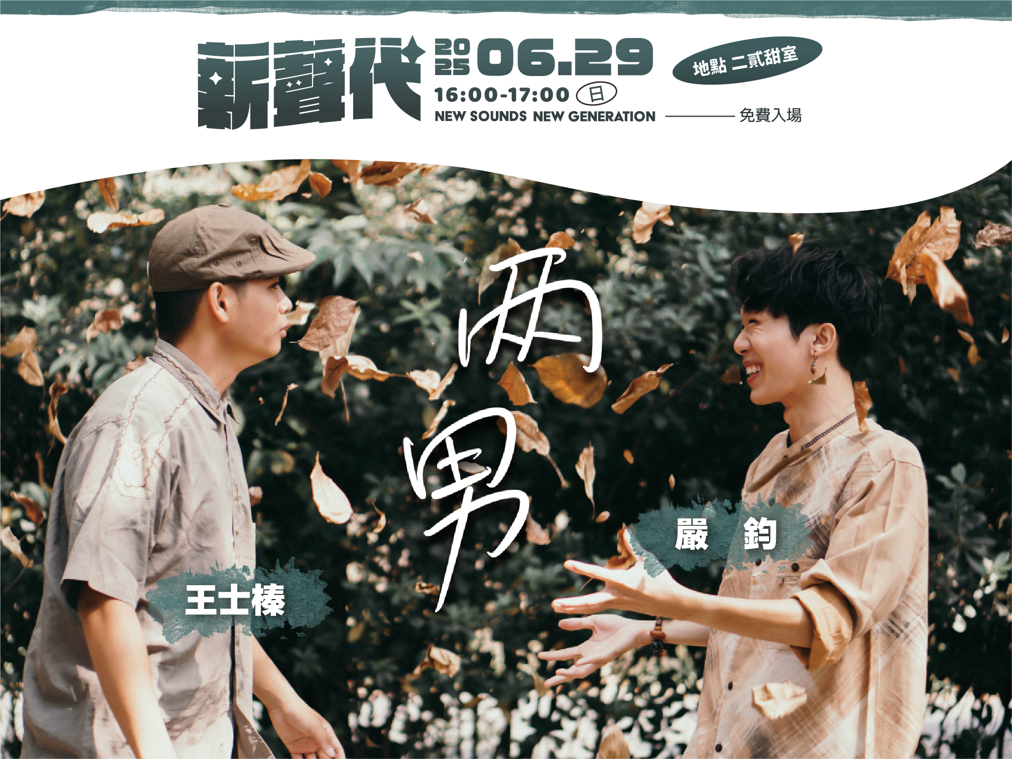 2025「新聲代．巡演ing」第三場