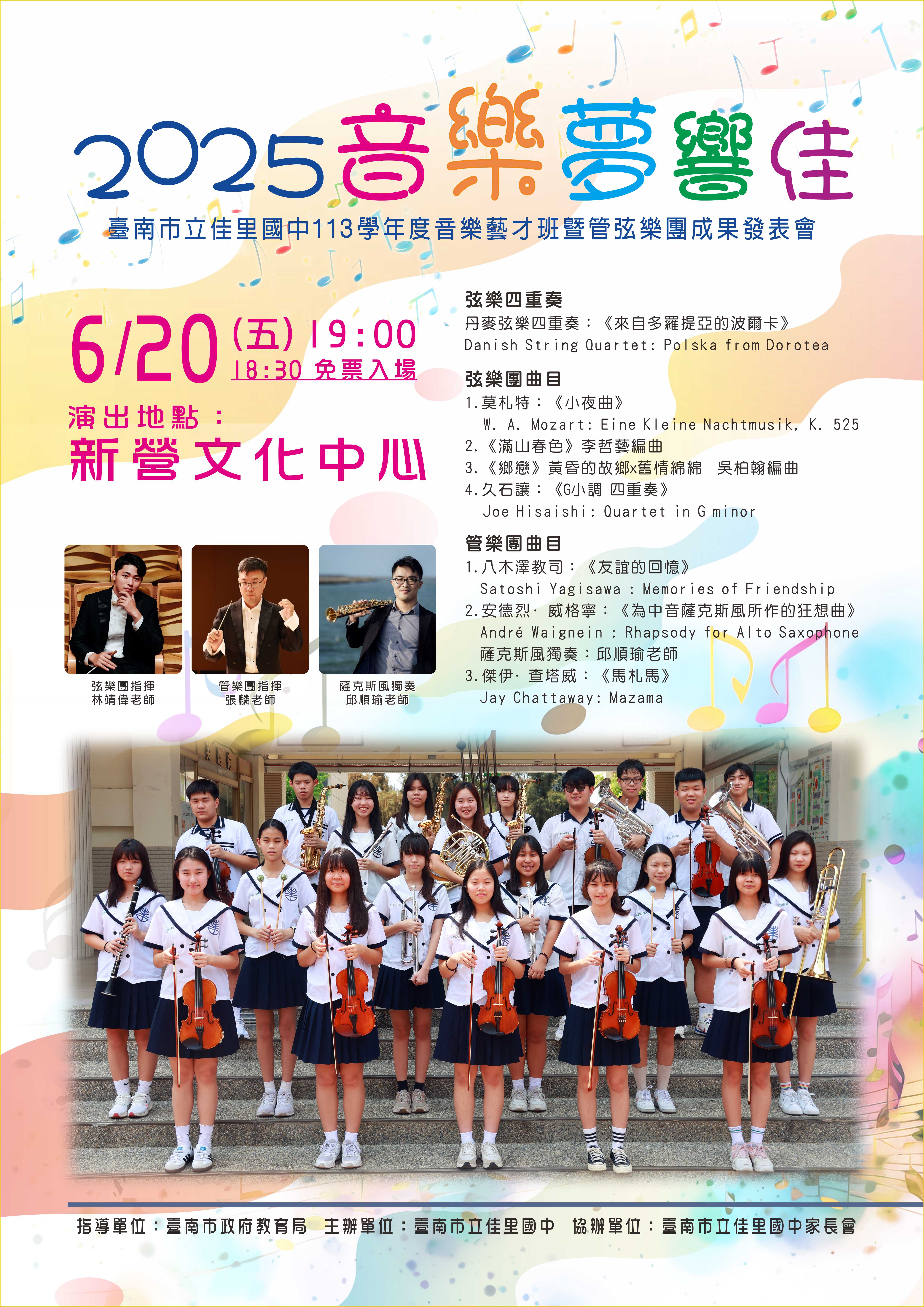 佳里國中「2025音樂夢響佳」成果發表會