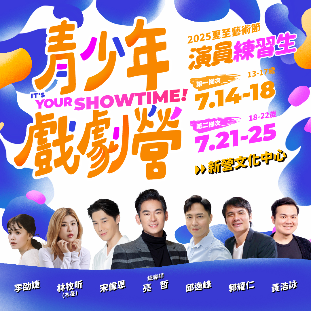 2025夏至藝術節 【青少年戲劇營】第一梯次 （13-17歲）
