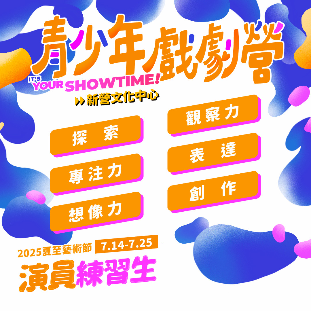 2025夏至藝術節 【青少年戲劇營】第二梯次 （18-22歲）