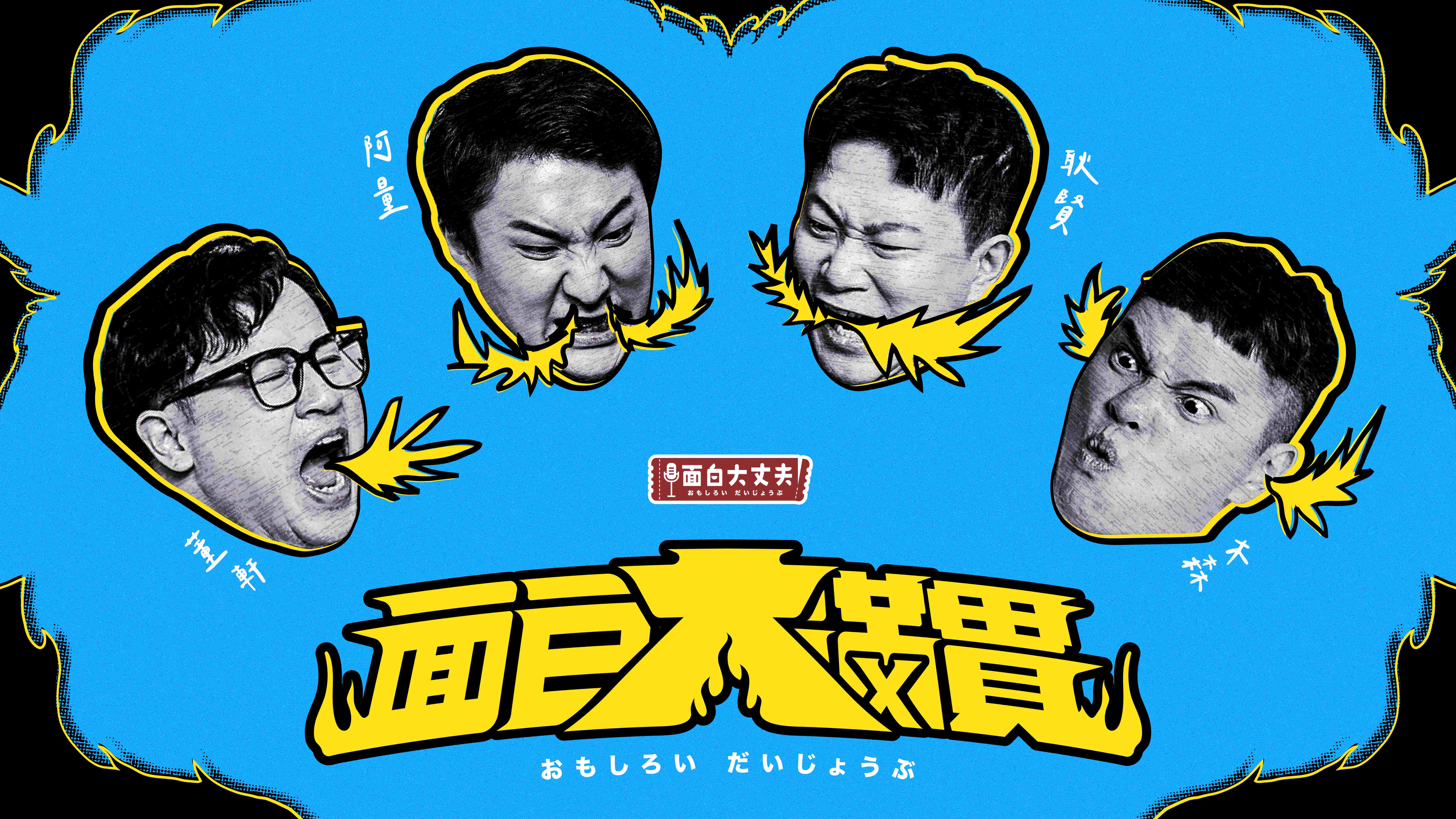 2025夏至藝術節 《面白大滿貫》