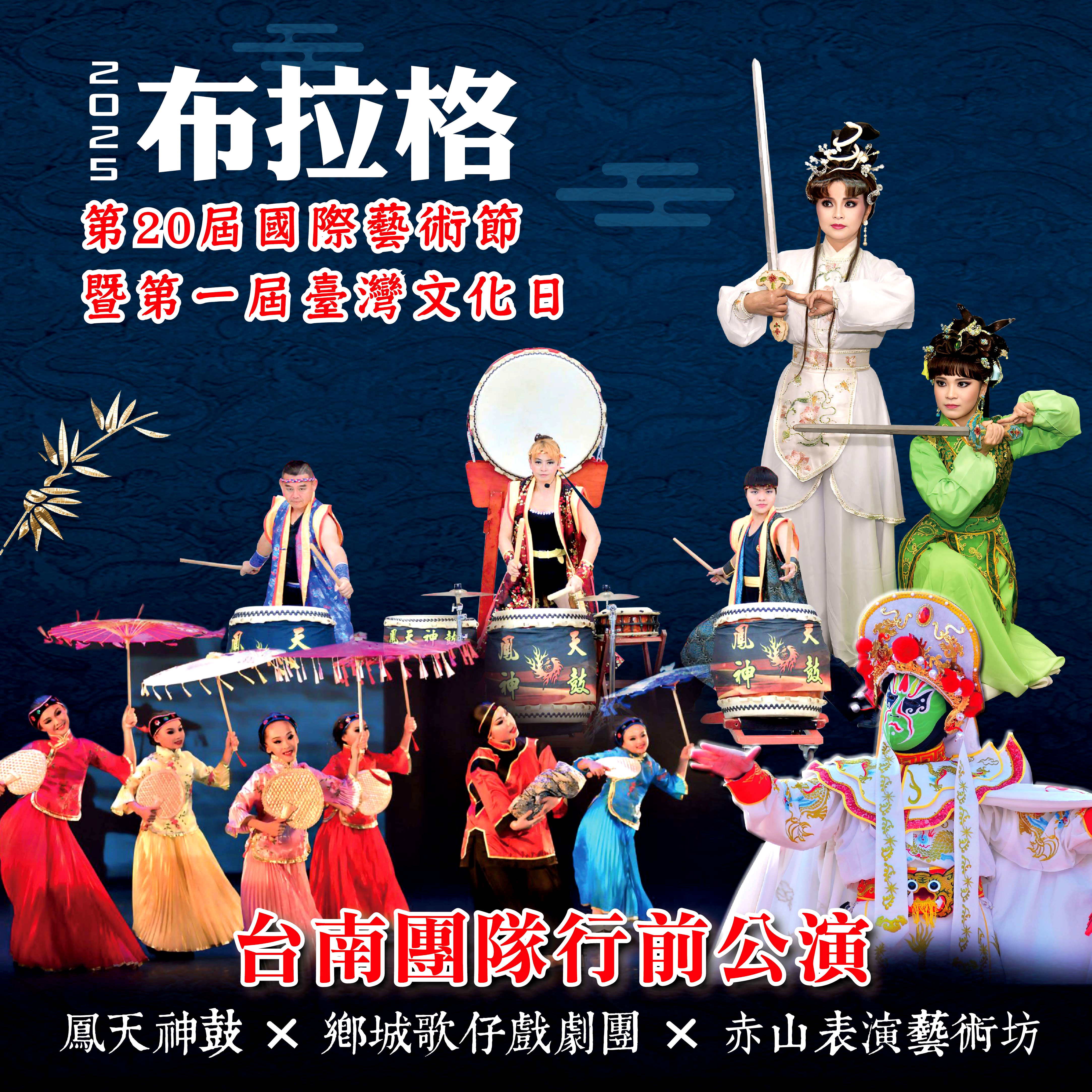 2025年布拉格國際藝術節暨布拉格第一屆臺灣日臺南團隊行前公演