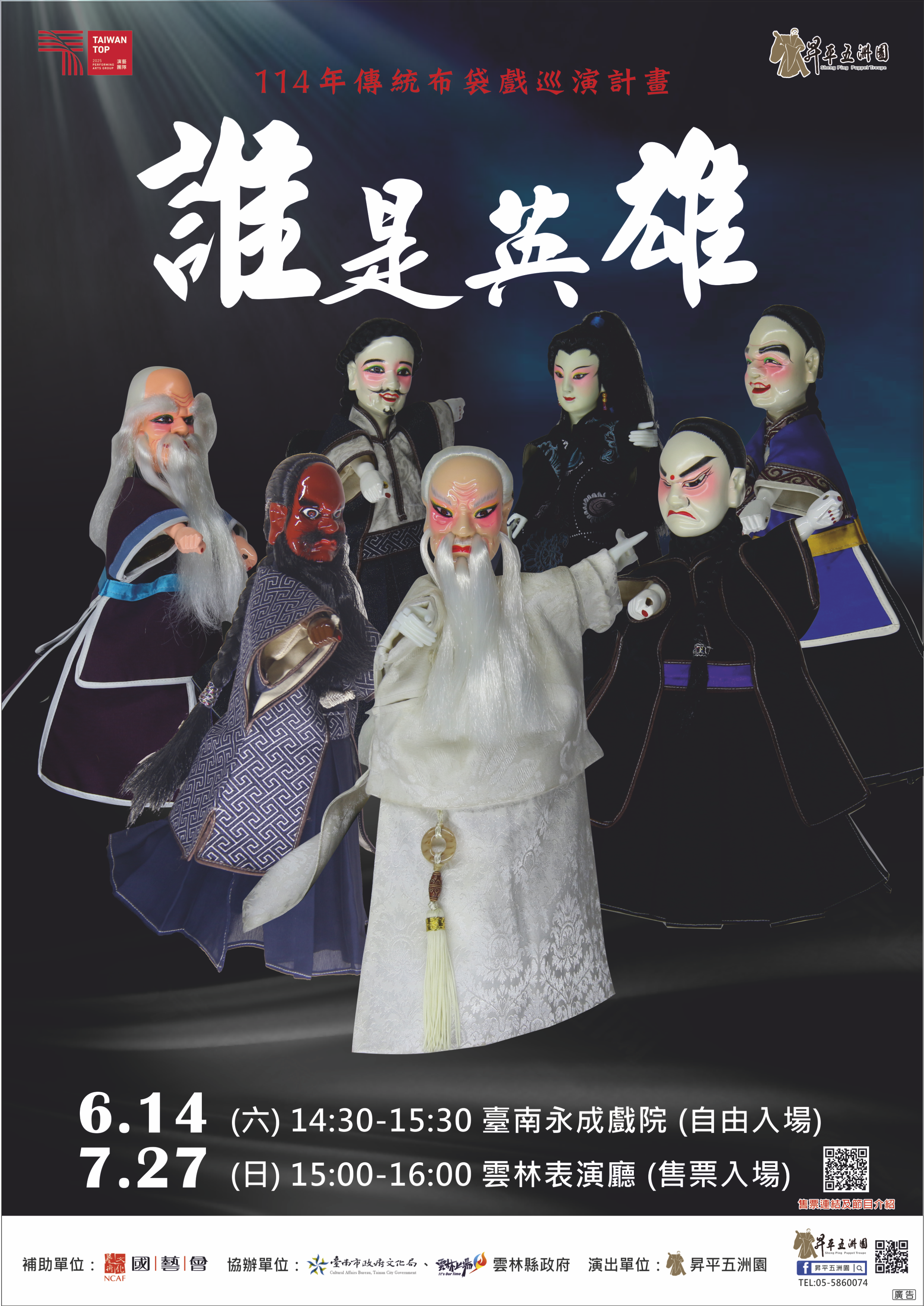 昇平五洲園《誰是英雄》