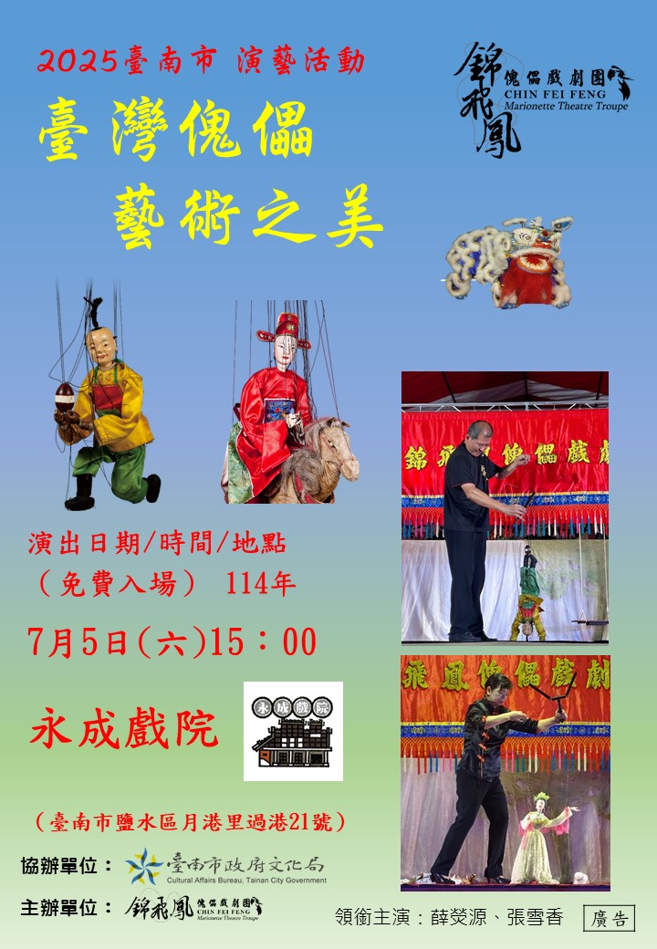 錦飛鳳傀儡戲劇團《臺灣傀儡藝術之美》