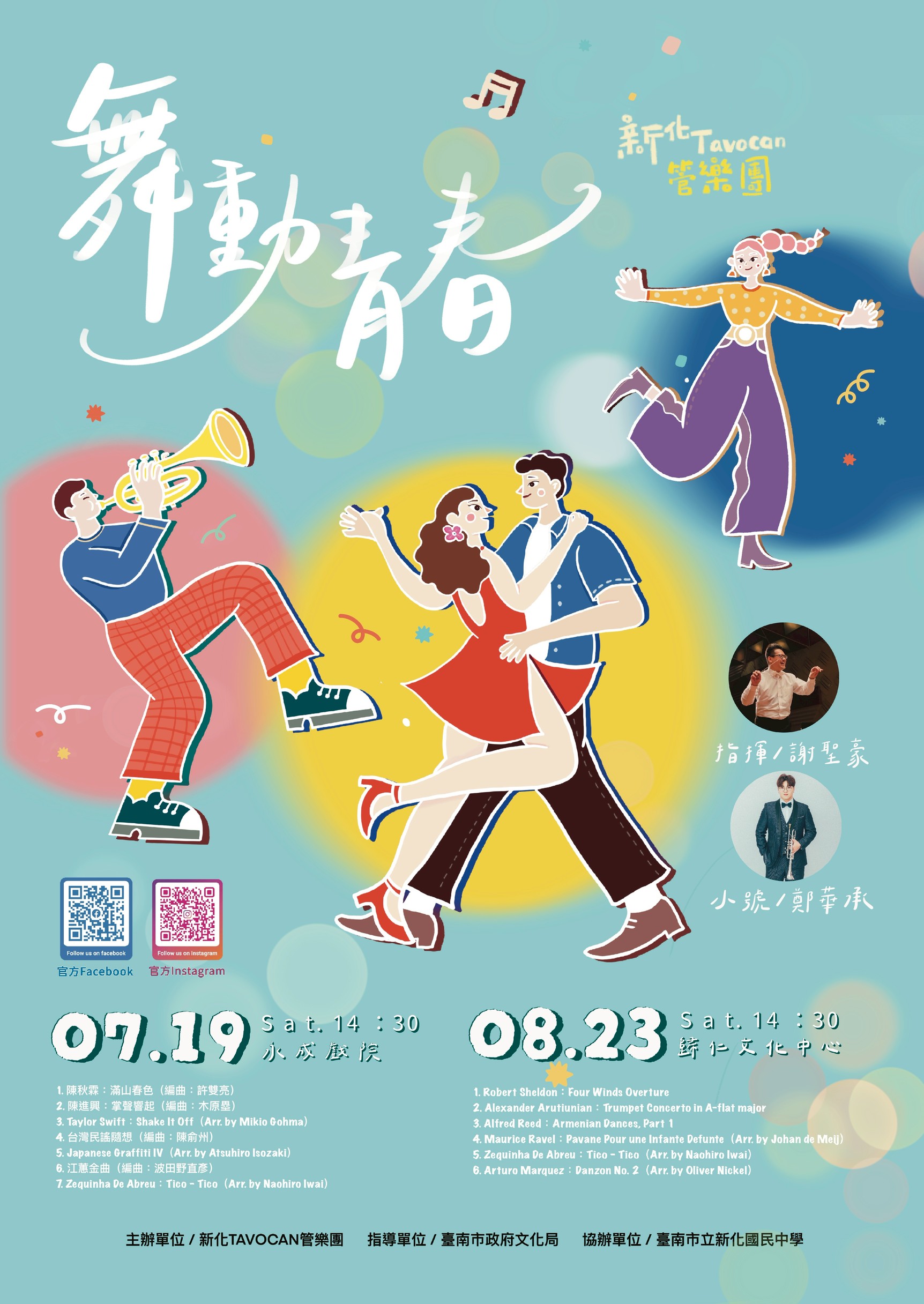 新化TAVOCAN管樂團《舞動青春》