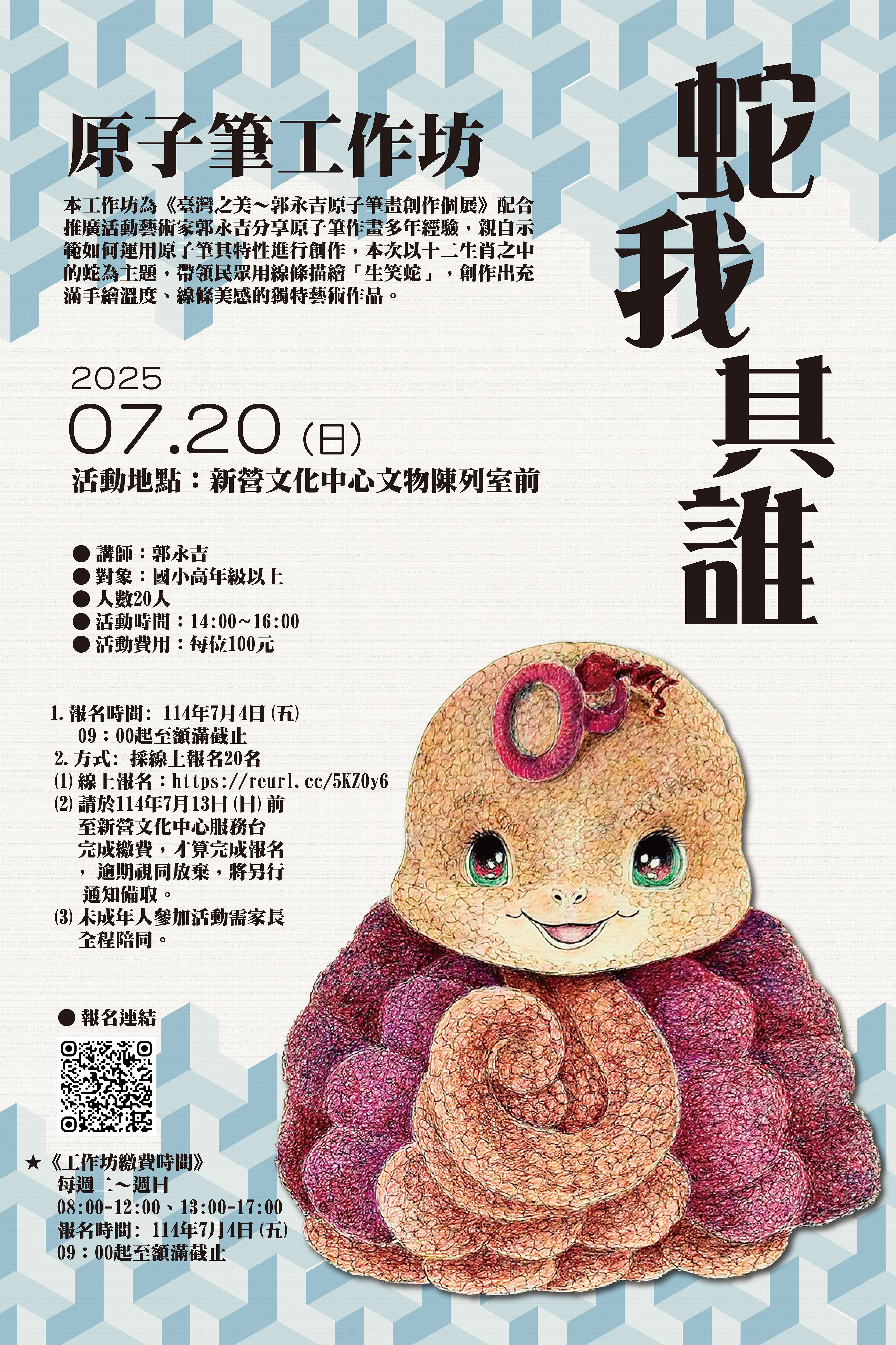 蛇我其誰-臺灣之美原子筆畫工作坊