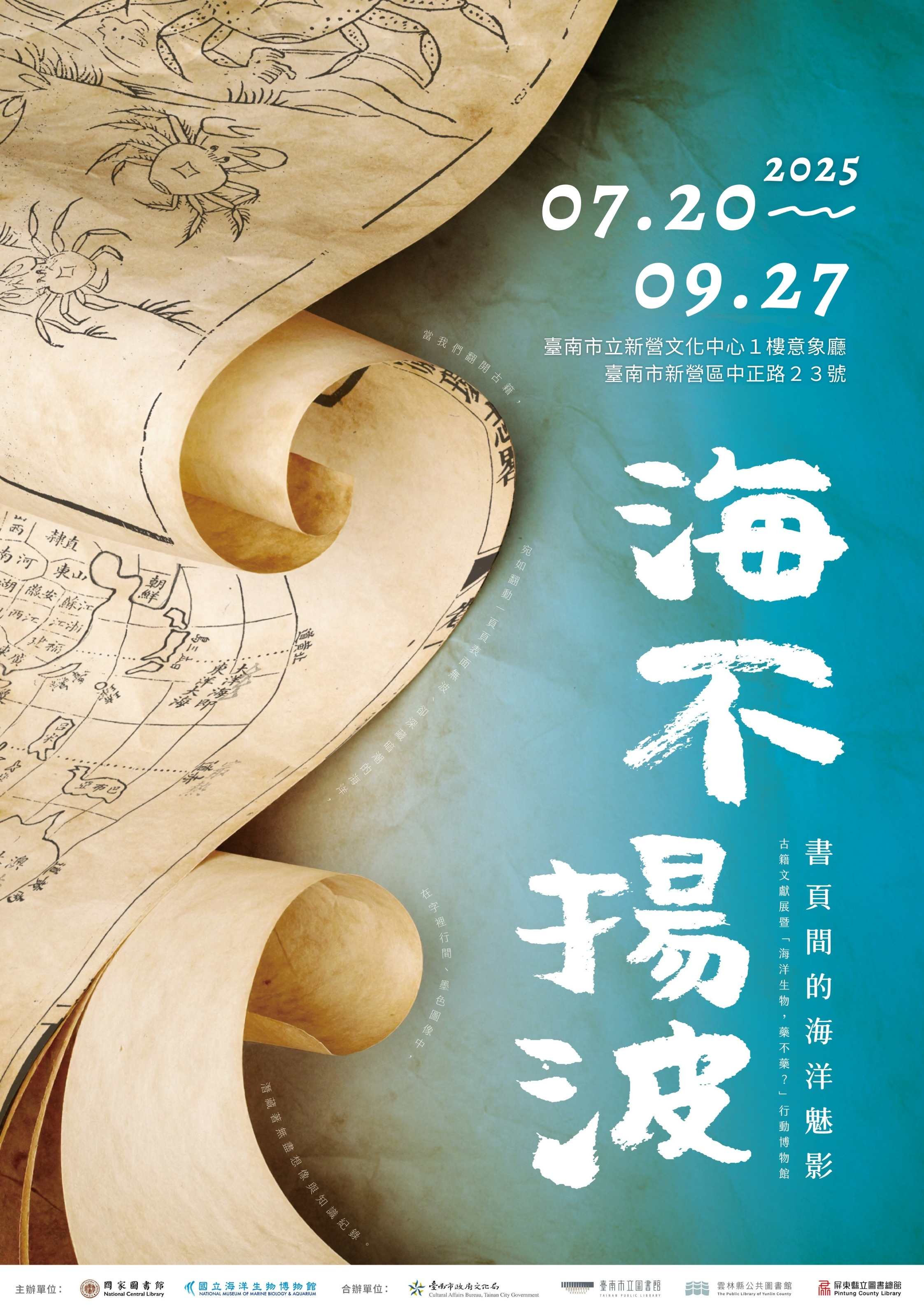 「海不揚波：書頁間的海洋魅影」古籍文獻展暨「海洋生物，藥不藥？」行動博物館