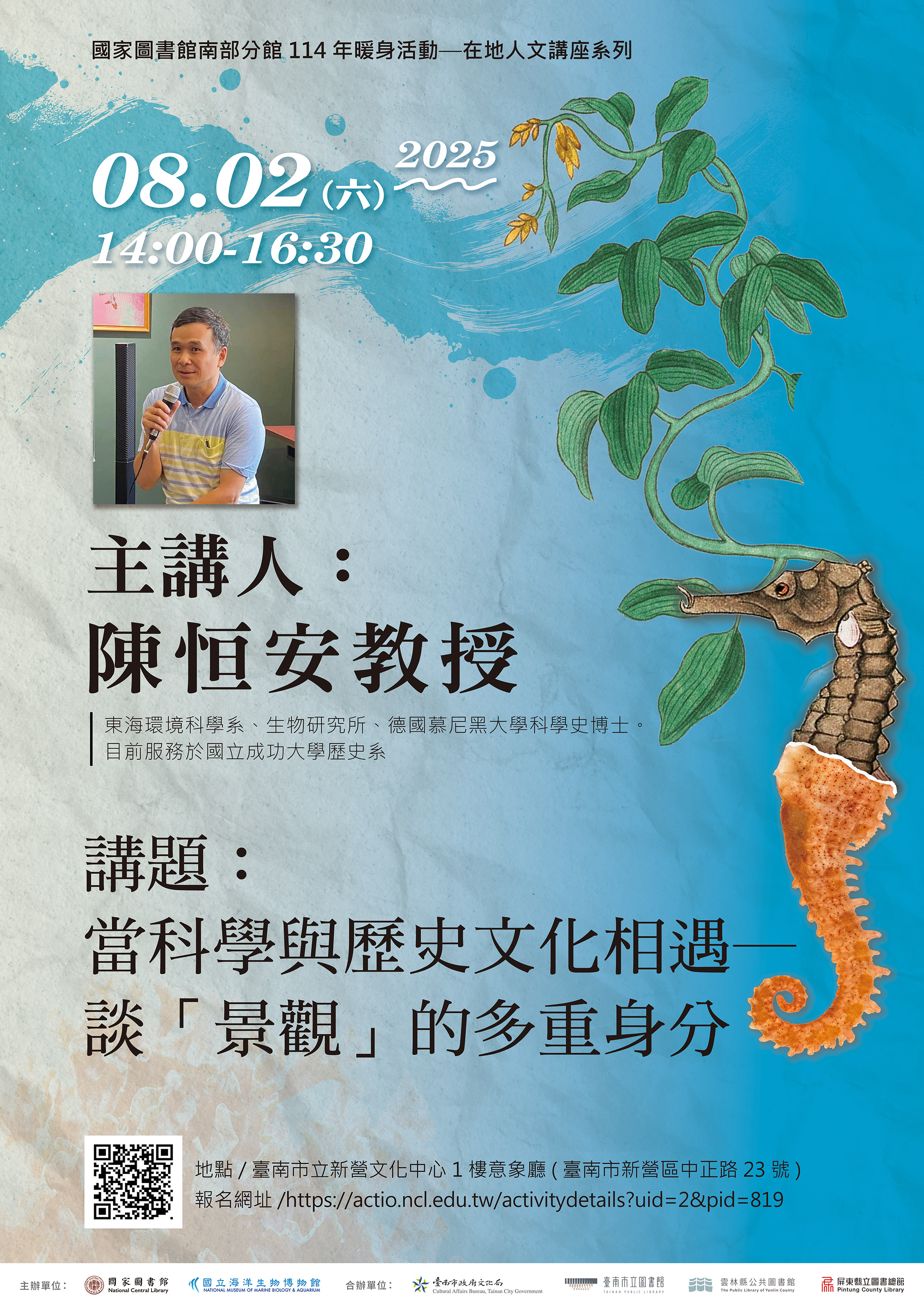 國家圖書館南部分館114年暖身活動 在地人文講座系列「當科學與歷史文化相遇─ 談「景觀」的多重身分」