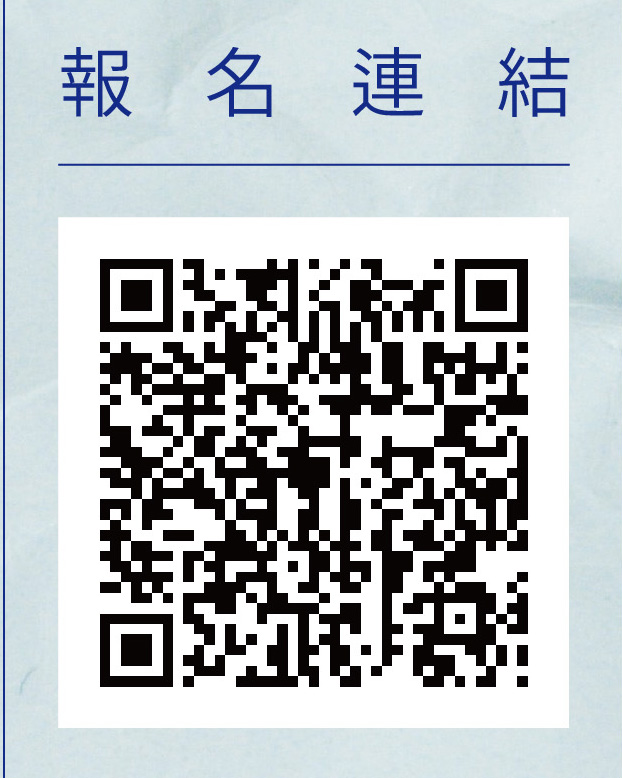 報名連結 請掃我