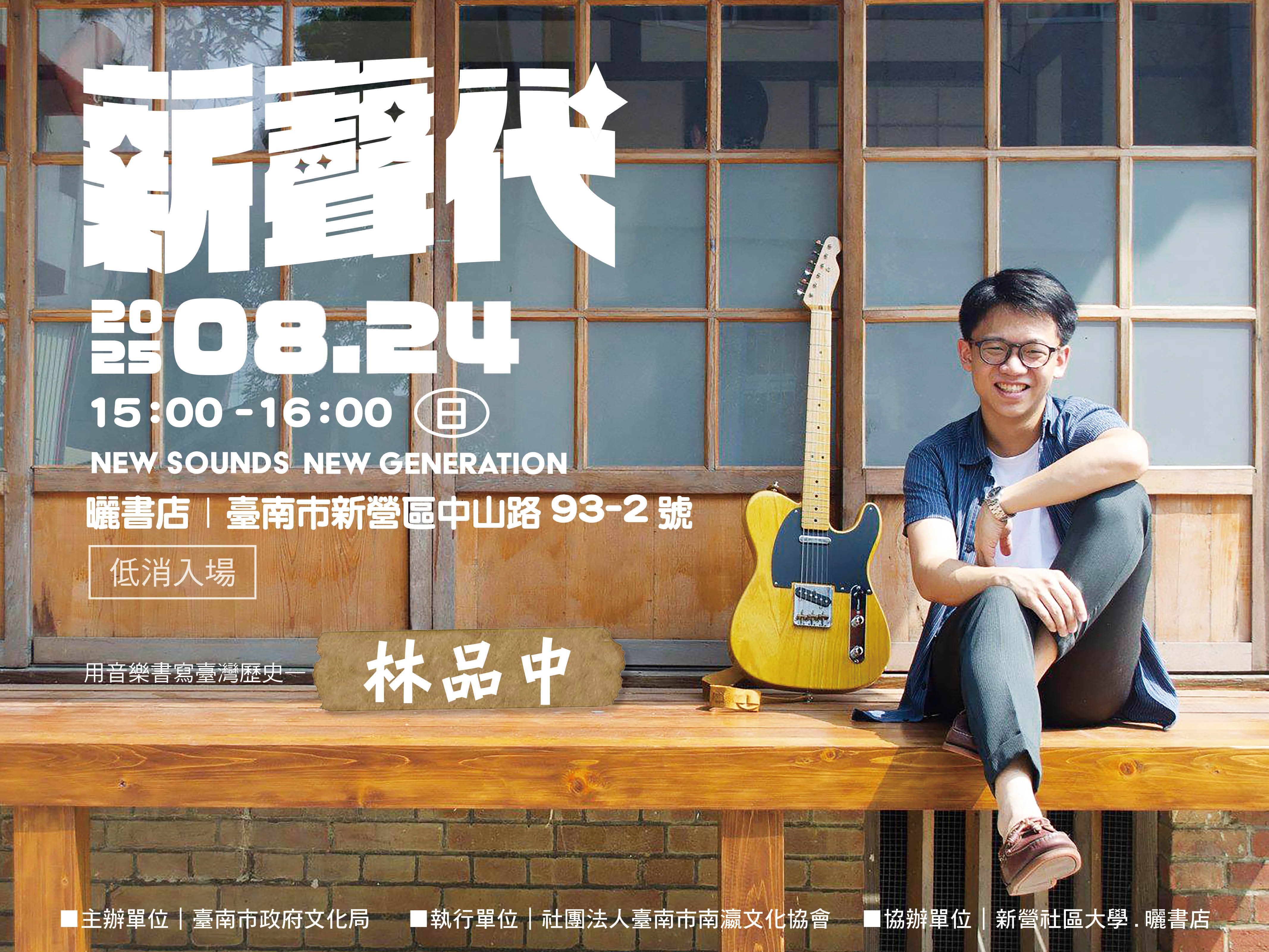 2025「新聲代．巡演ing」第四場