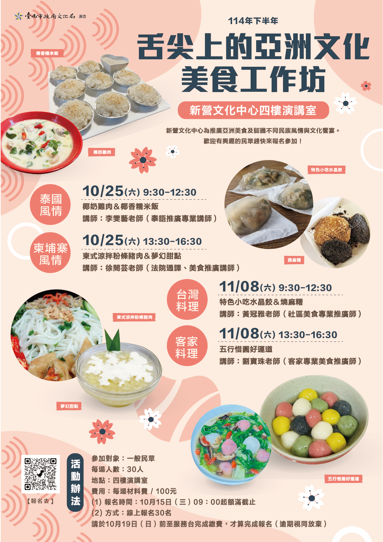 114下半年舌尖上的亞洲文化美食工作坊