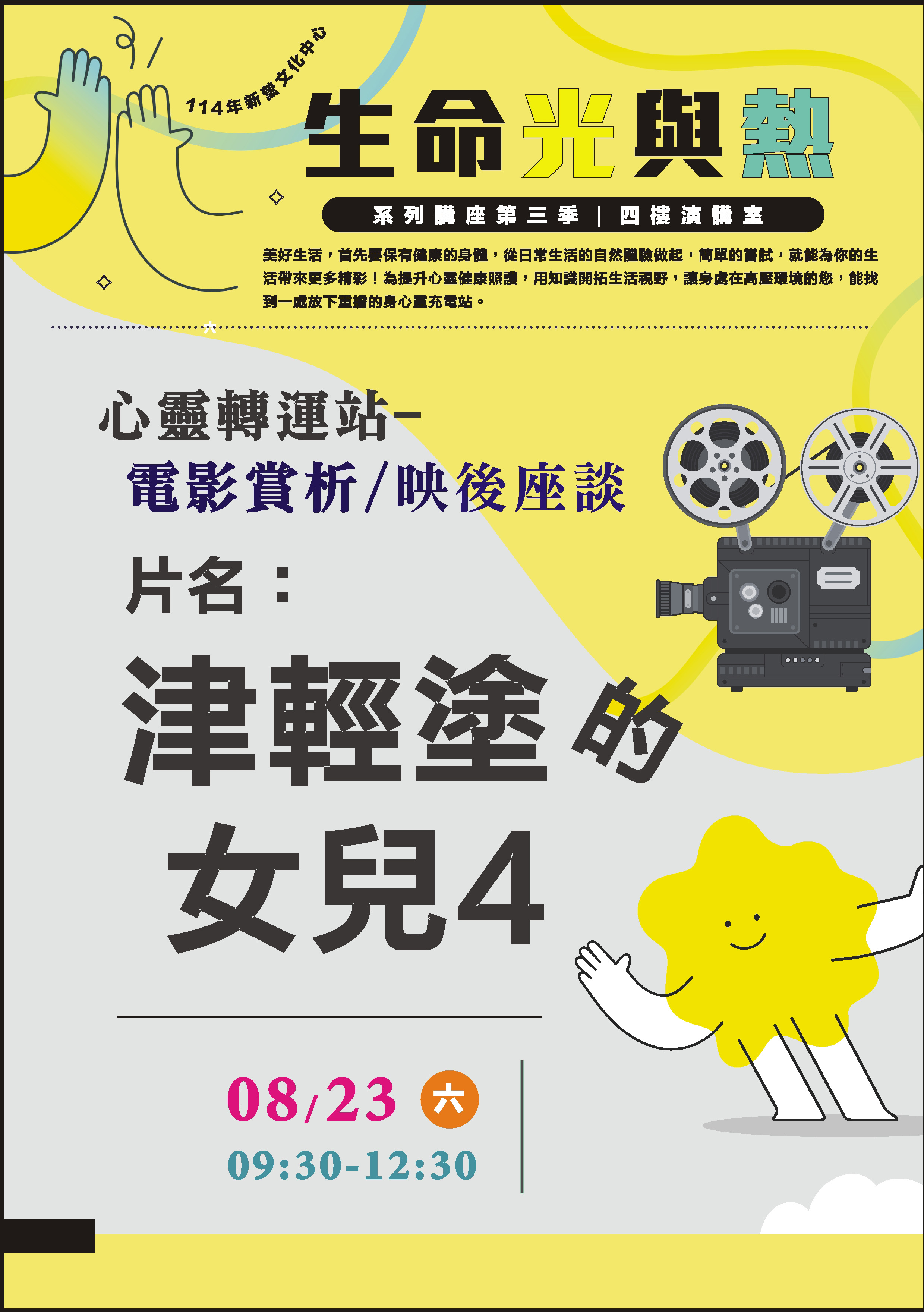 心靈轉運站-電影賞析/映後座談 片名:津輕塗的女兒4