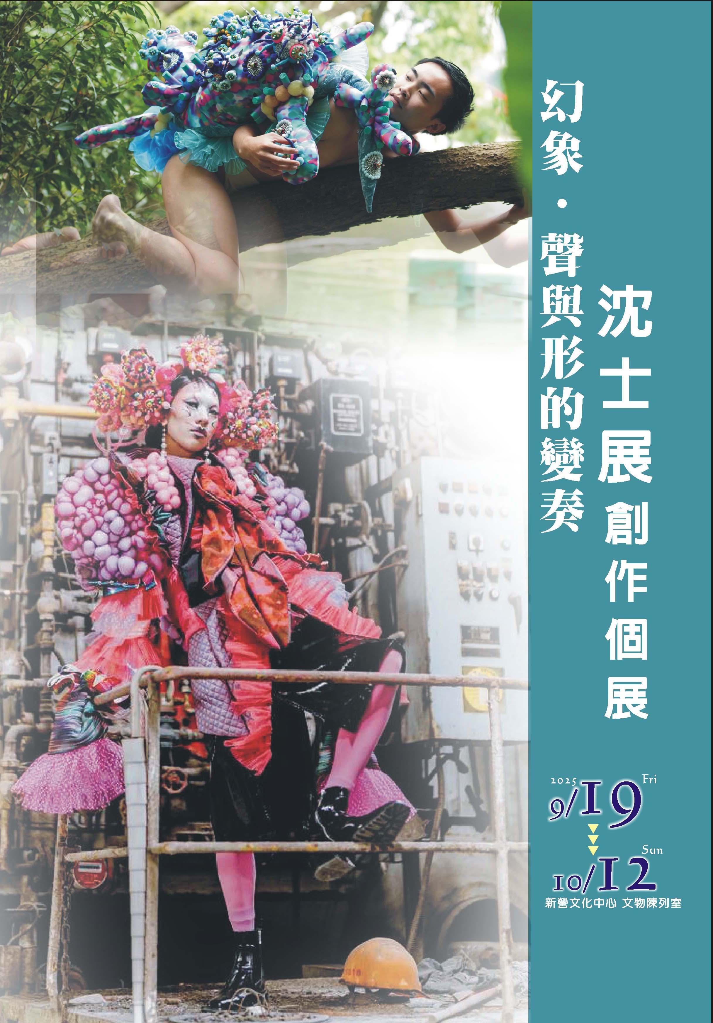 幻象．聲與形的變奏—沈士展創作個展