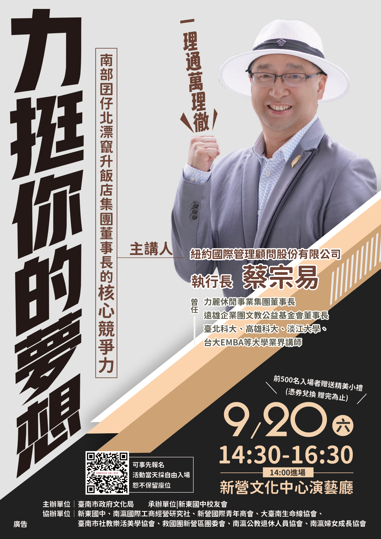 名人講堂:力挺你的夢想一理通萬理徹 南部囝仔北漂竄升飯店集團董事長的核心競爭力