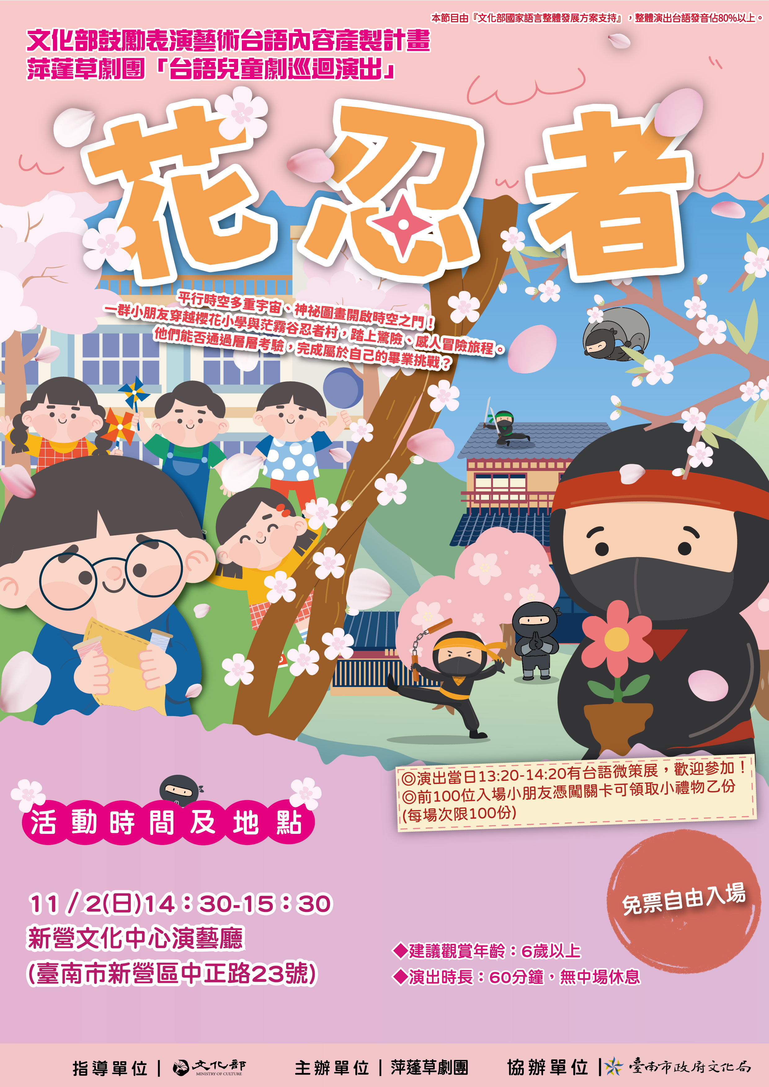 萍蓬草劇團《花忍者》台語兒童劇