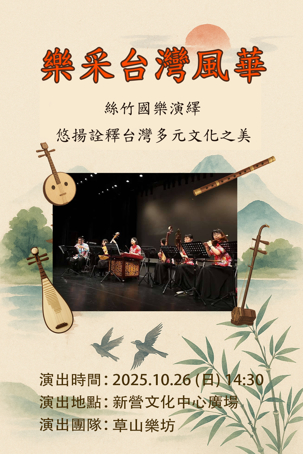 草山樂坊《樂采臺灣風華》