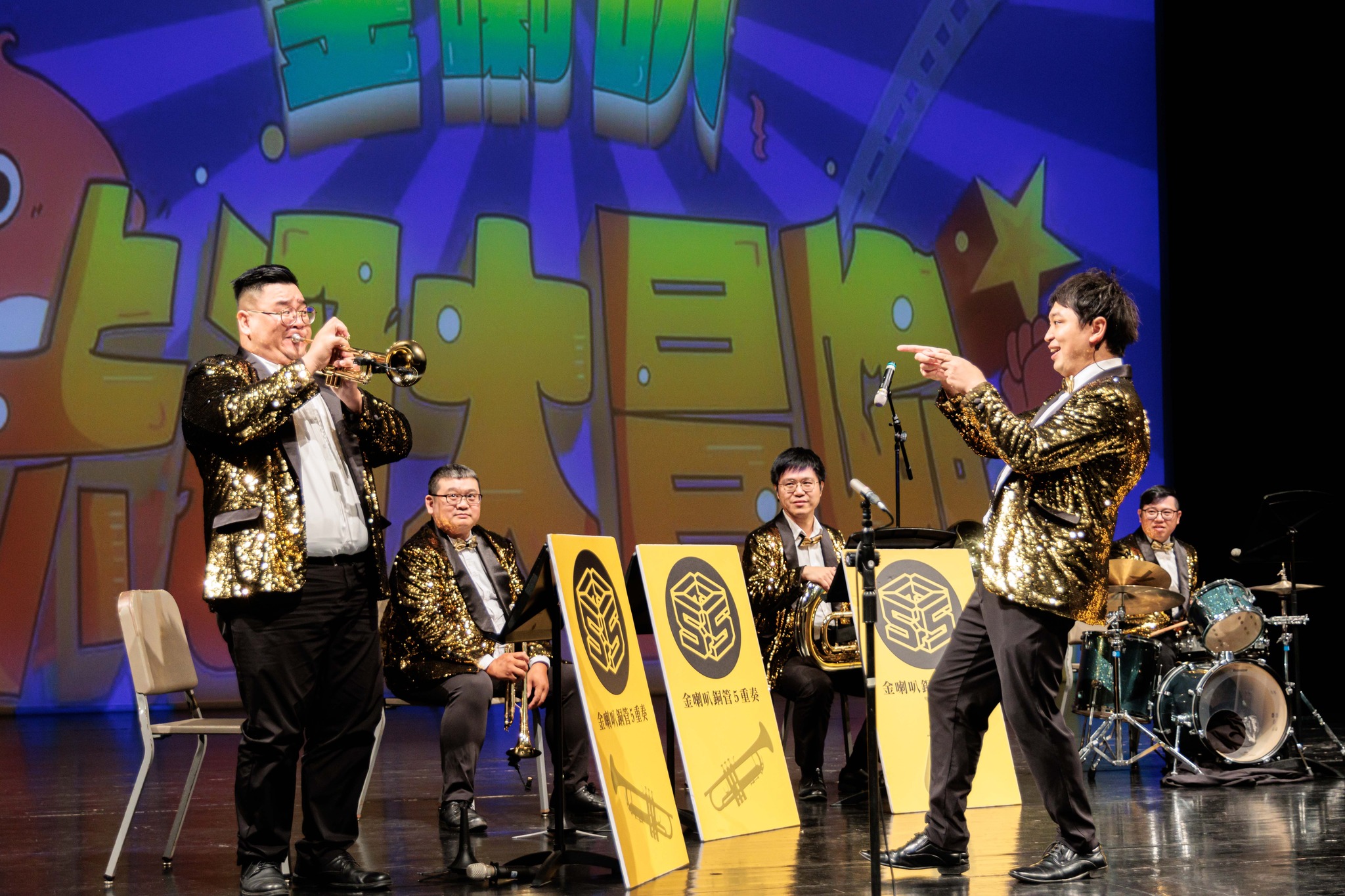 金喇叭演出照