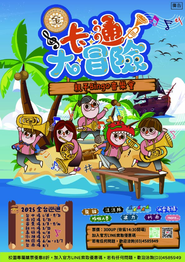 卡通大冒險－親子音樂會
