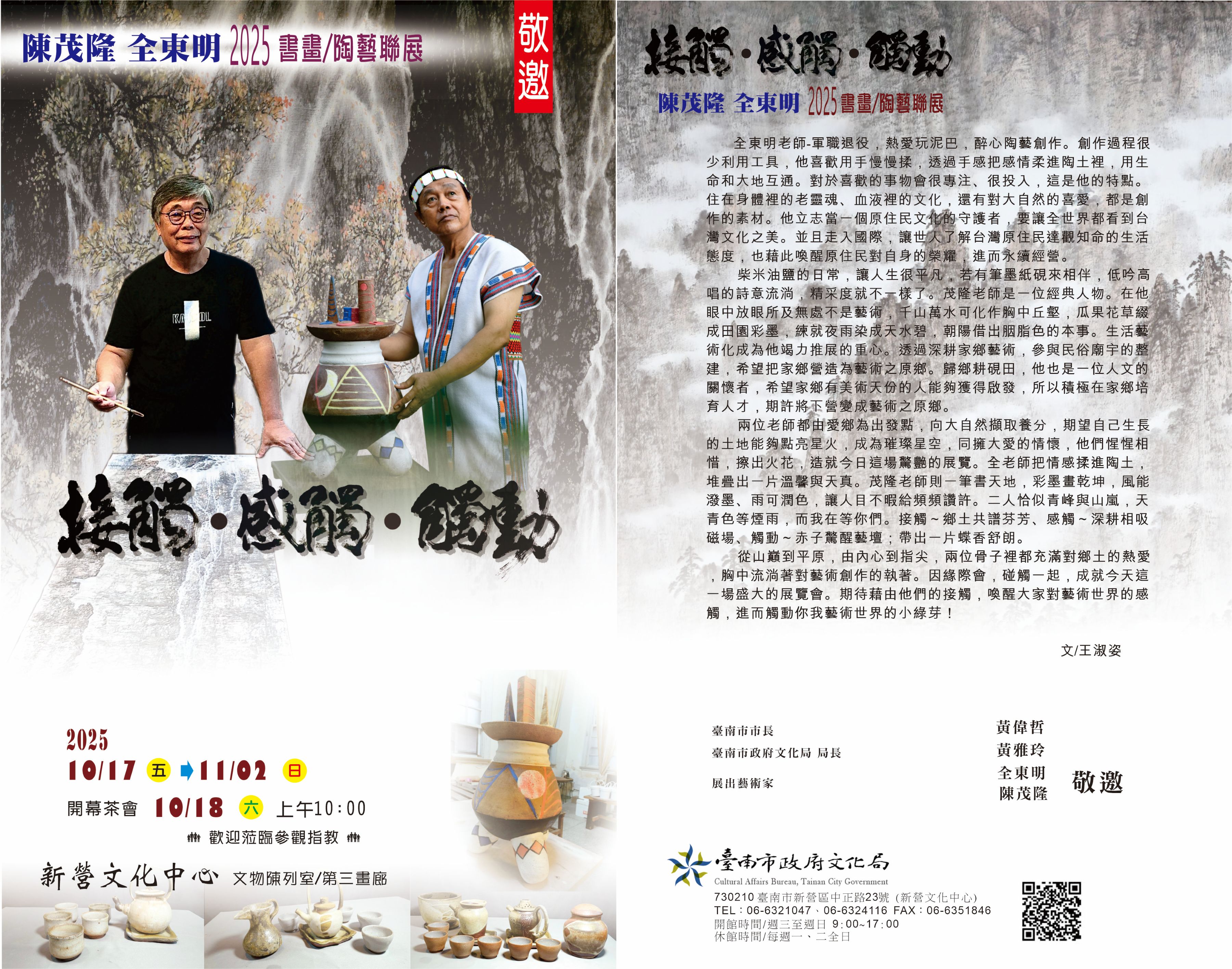 接觸～感觸～觸動  陳茂隆．全東明 書畫 ∕陶藝聯展
