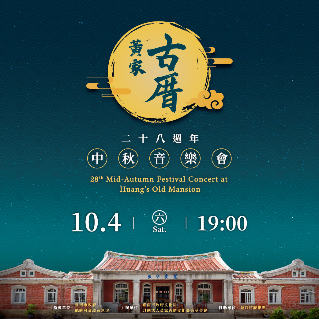 二十八週年黃家古厝中秋音樂會