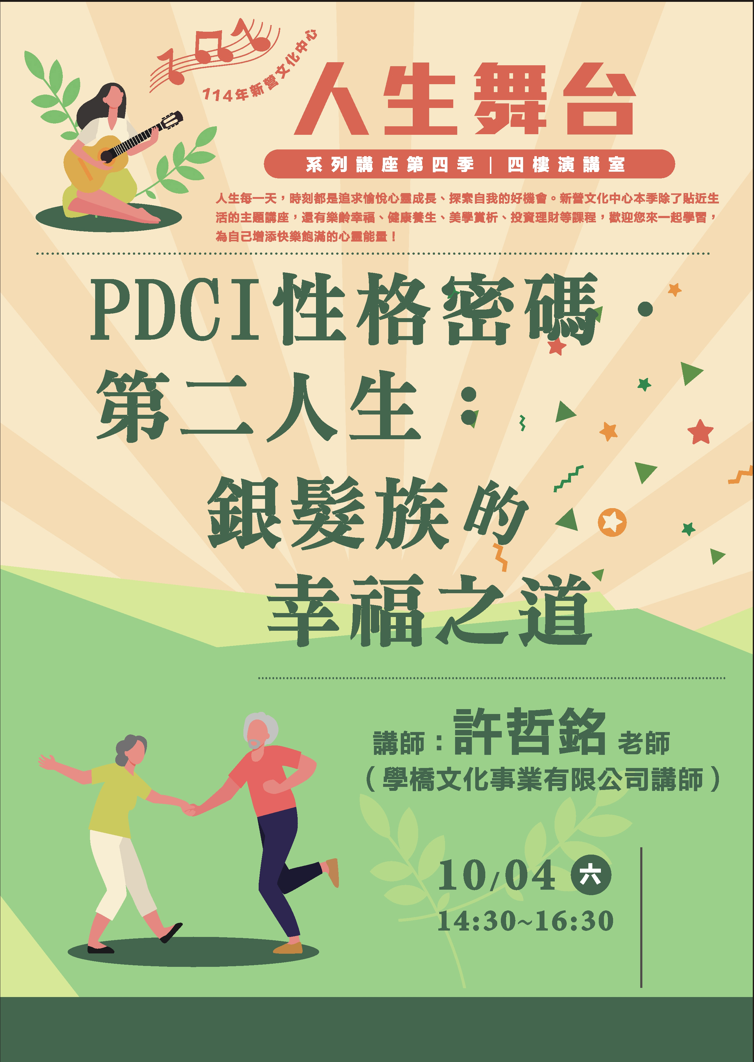 PDCI性格密碼-第二人生:銀髮族的幸福之道
