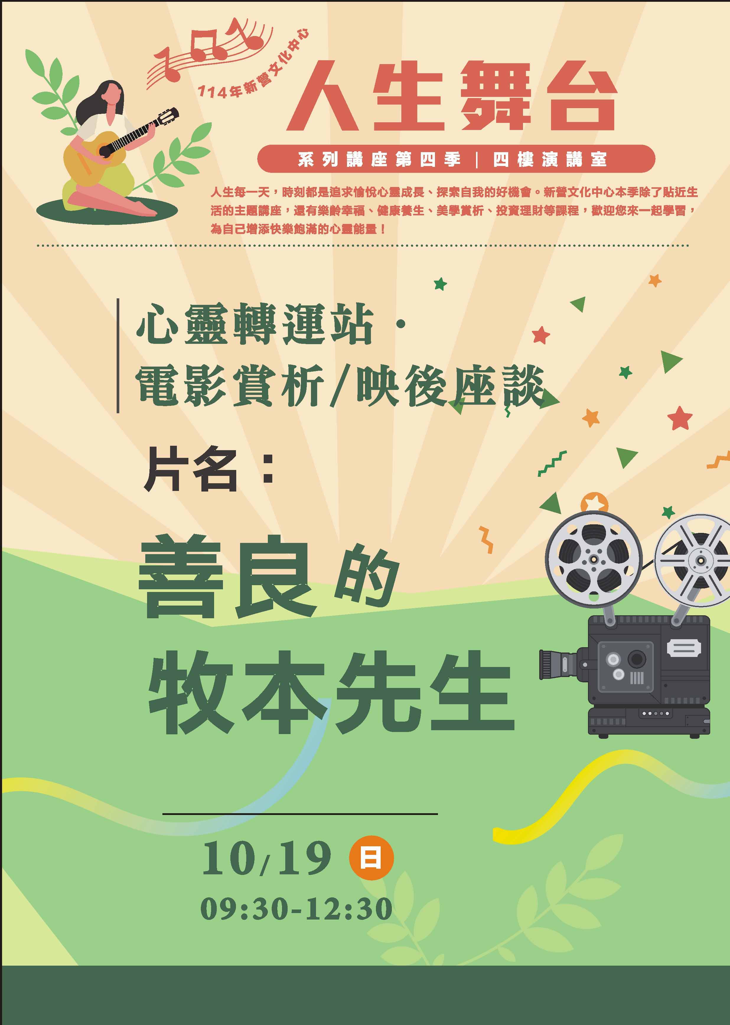 心靈轉運站-電影賞析/映後座談 片名：善良的牧本先生 