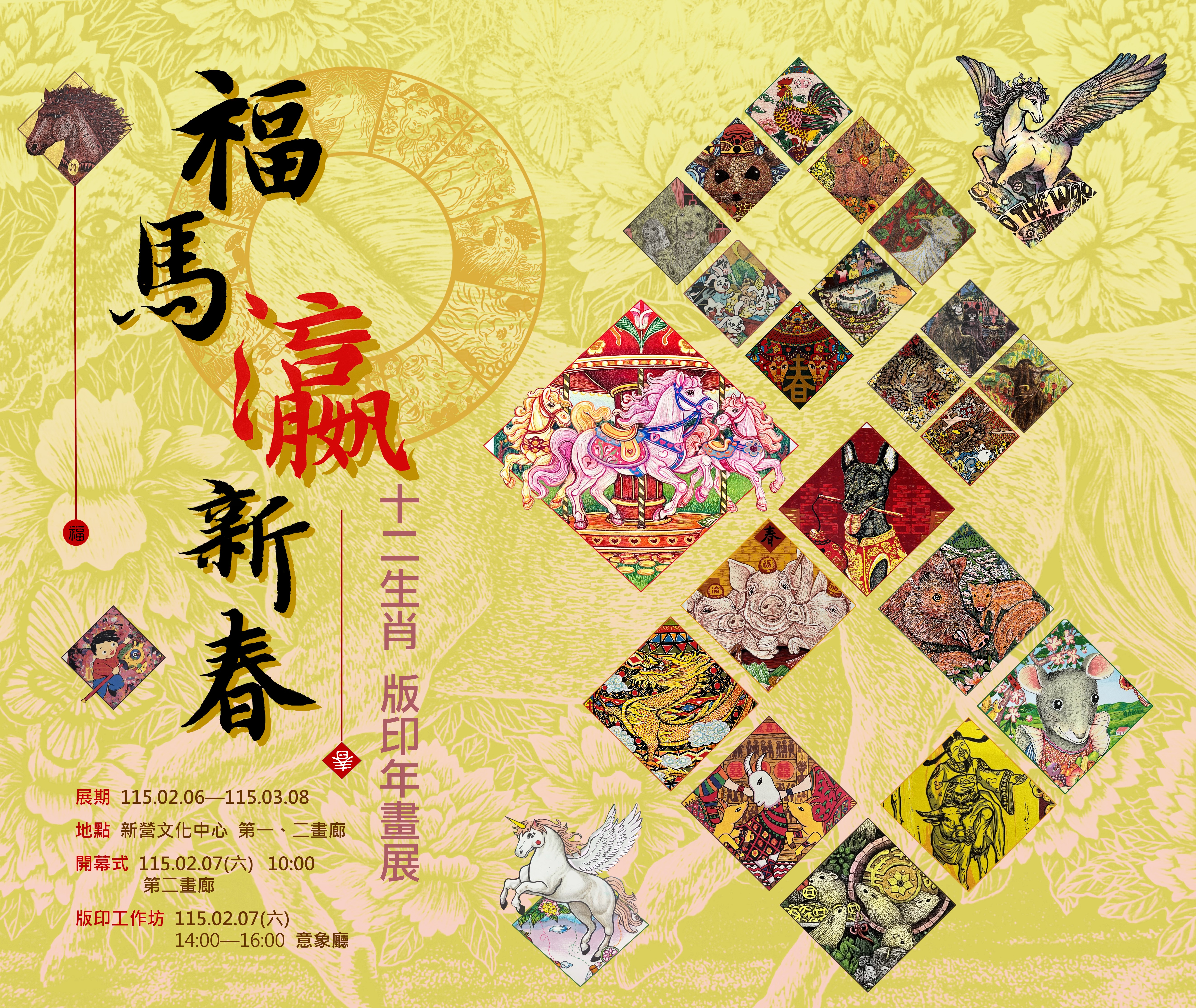 福馬瀛新春–十二生肖版印年畫展