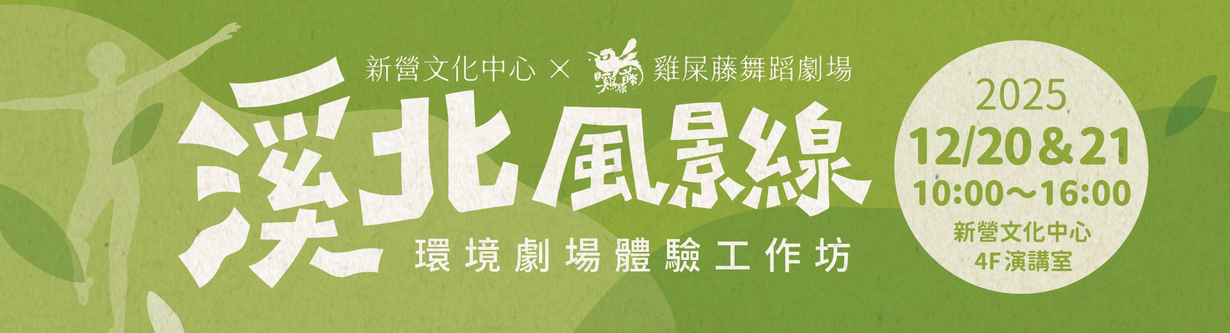 2025溪北風景線—環境劇場體驗工作坊