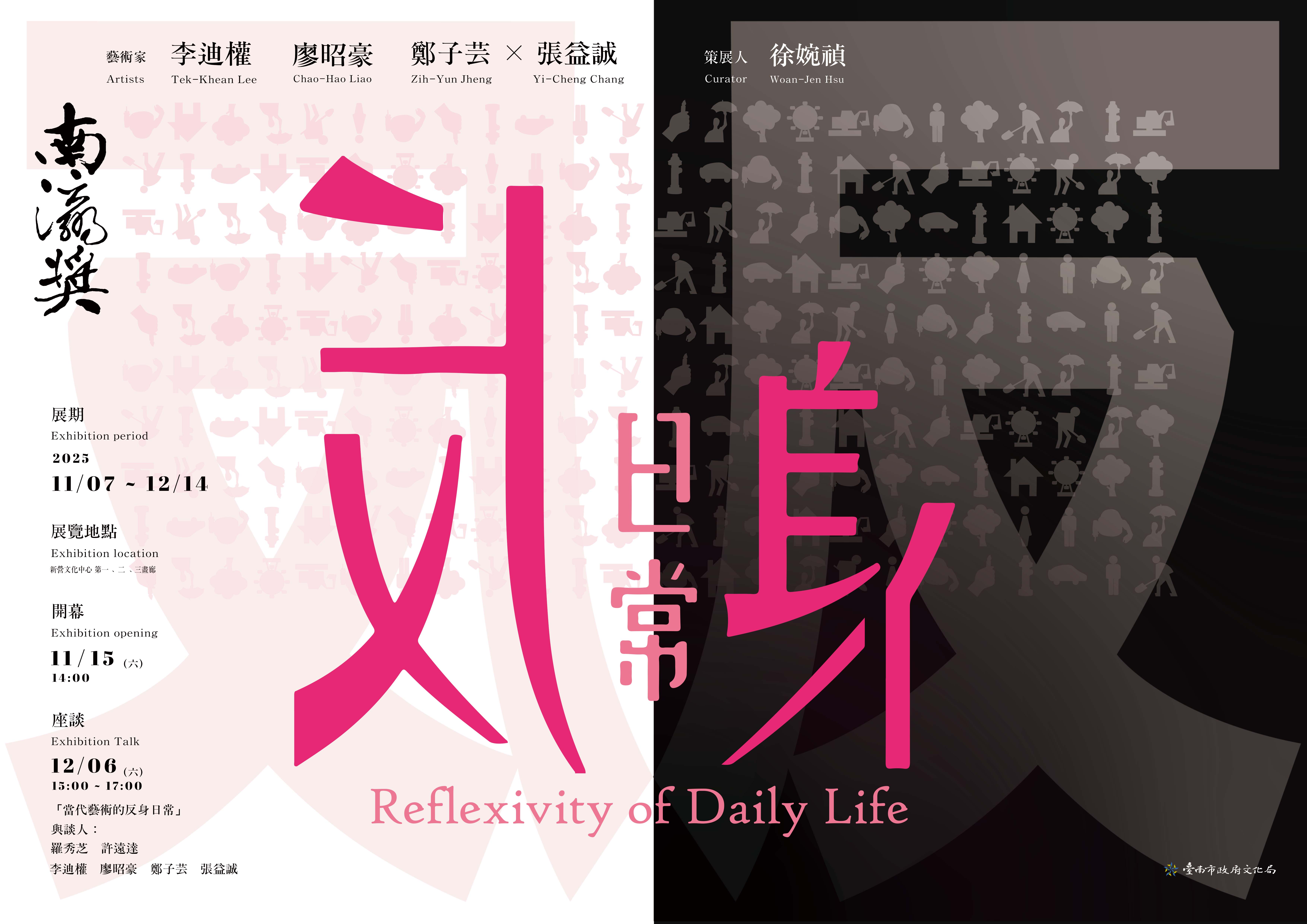 「當代藝術的反身日常」座談會