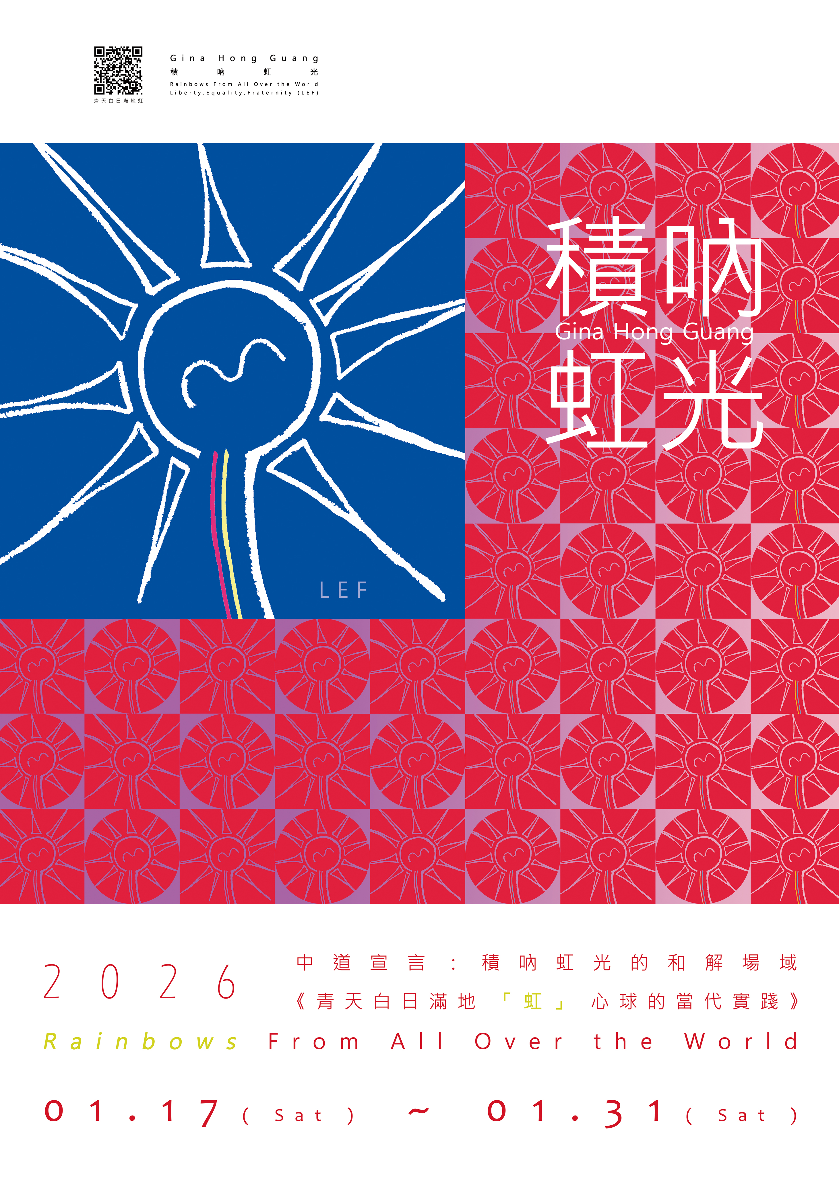 中道宣言：積吶虹光的和解場域，青天白日滿地「虹」心球的當代實踐