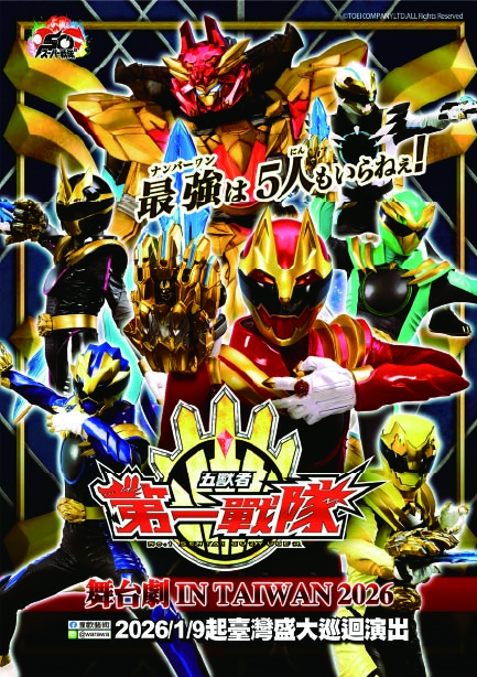 東映株式会社《第一戰隊&nbsp;五獸者》舞臺劇