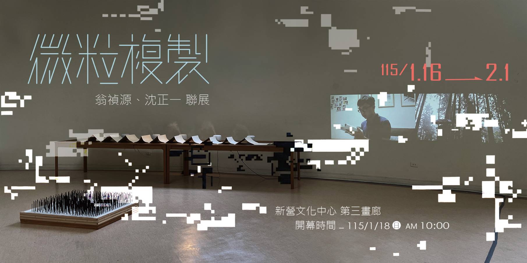 微粒複製-翁禎源、沈正一