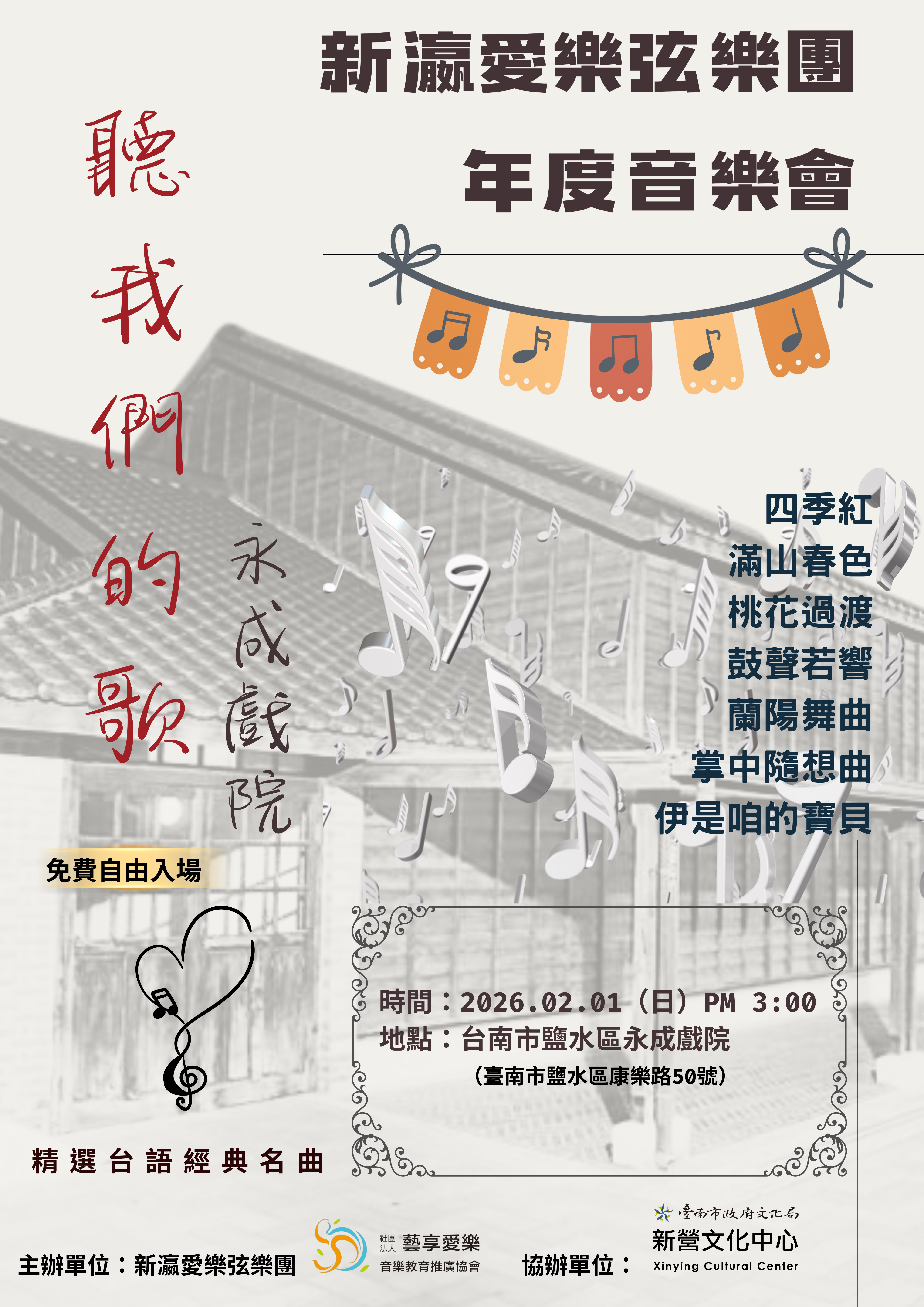 新瀛愛樂年度音樂會&nbsp;聽我們的歌
