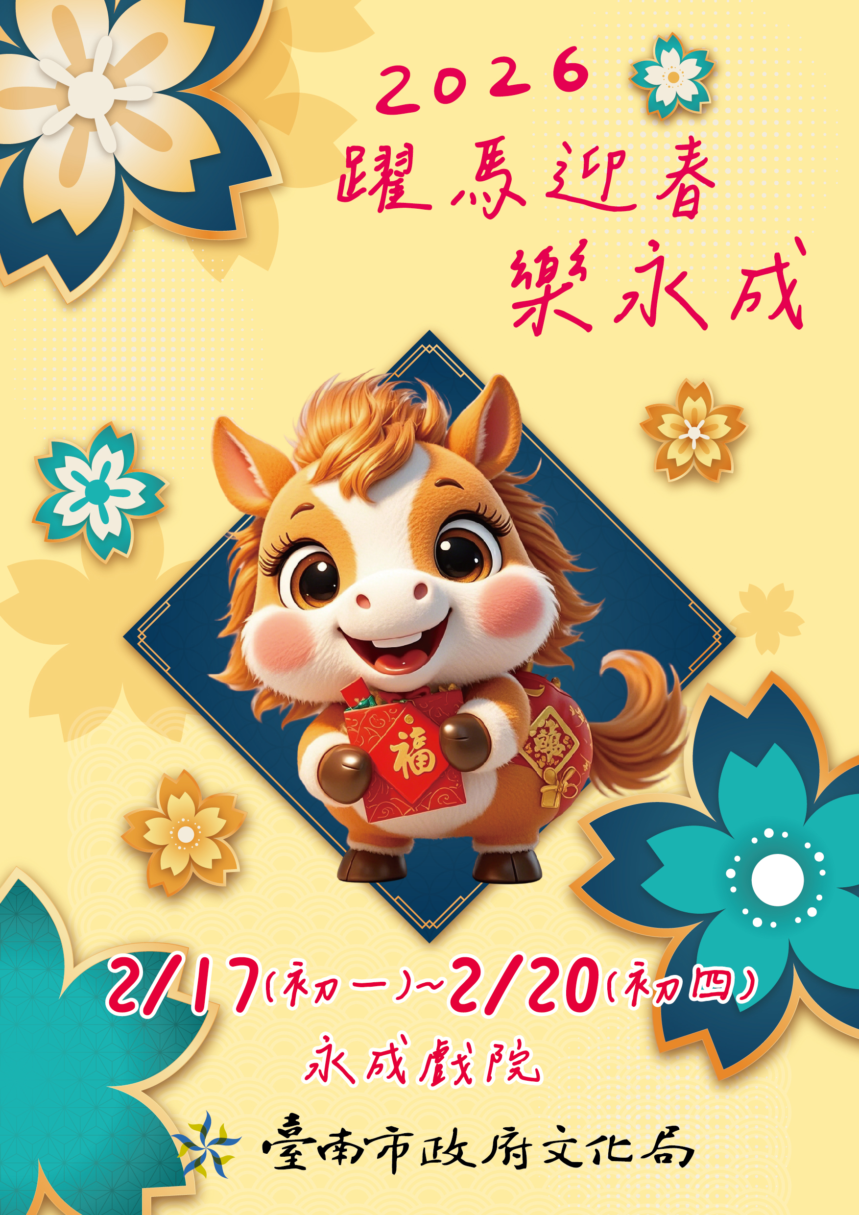 2026躍馬迎春&nbsp;樂永成