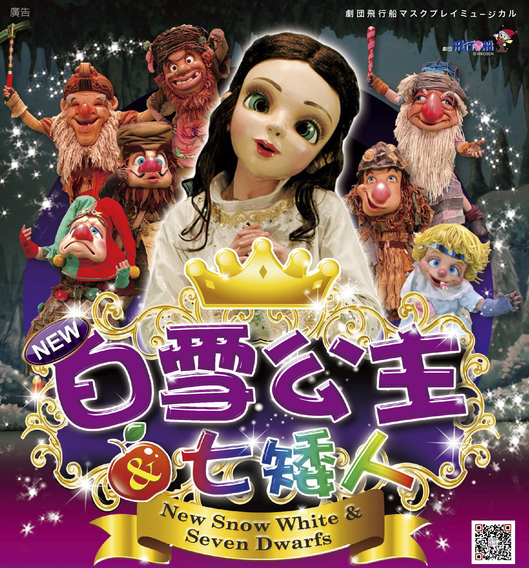 日本飛行船劇團《新白雪公主與七矮人》