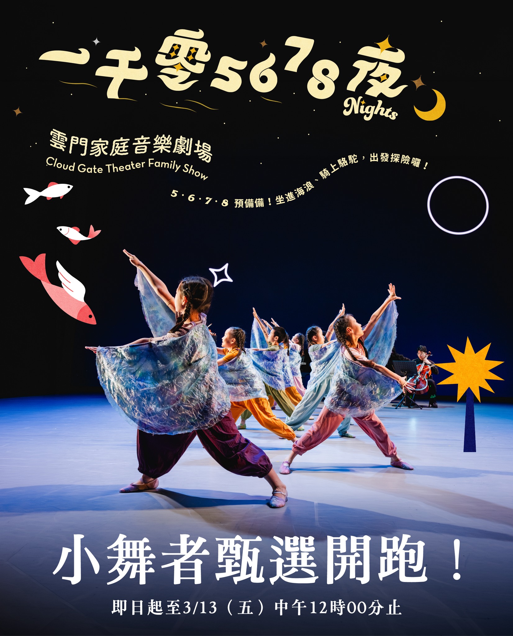 ✨&nbsp;雲門家庭音樂劇場✨&nbsp;小舞者甄選