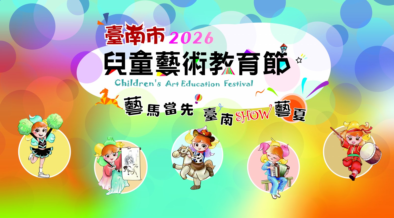 2026臺南市兒童藝術教育節–藝起賞&nbsp;｢奔想．馳夢原野–創作邀請展｣暨｢頑琵世界藝想趣–兒童文學圖文展｣