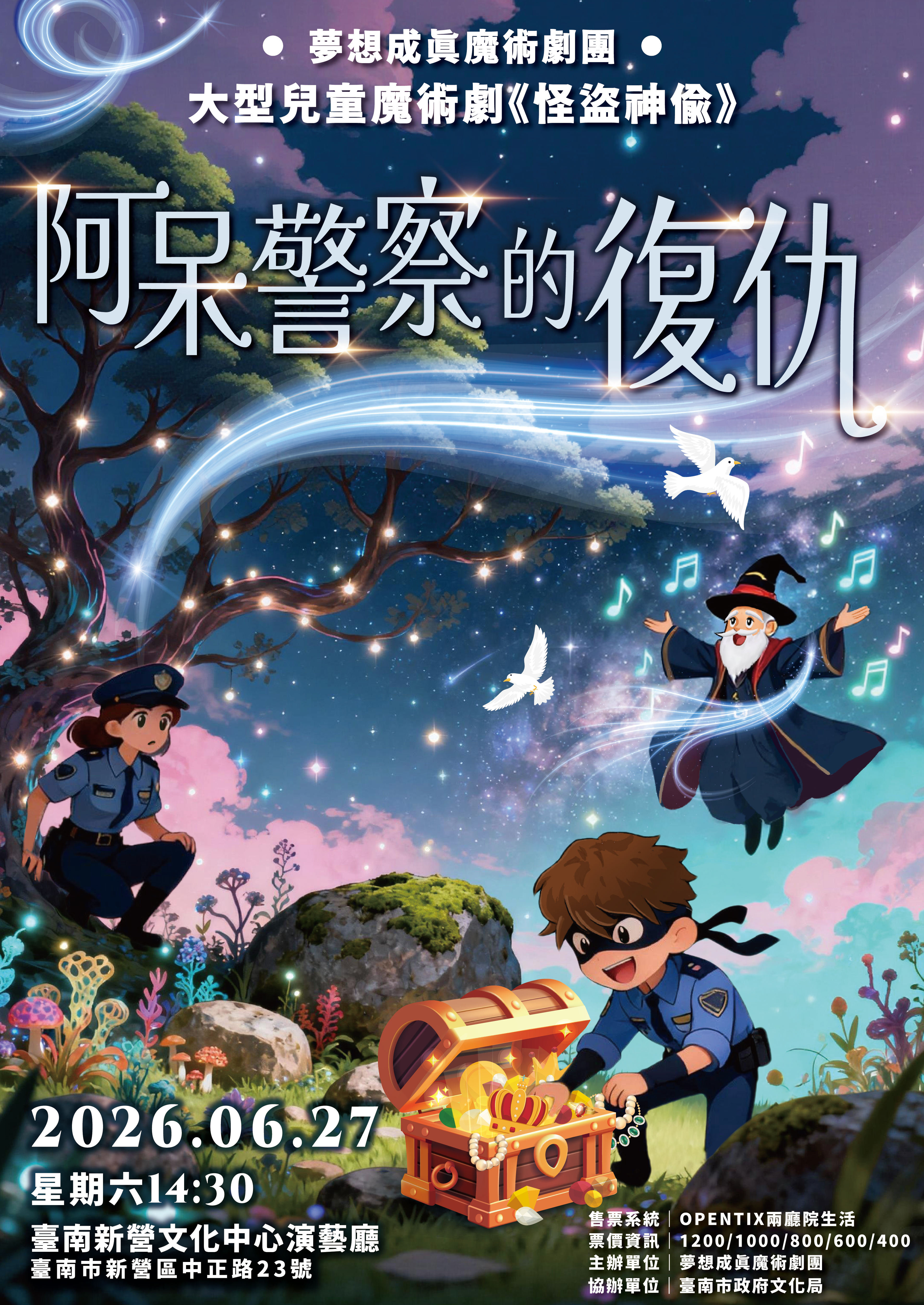 夢想成真魔術劇團大型兒童魔術劇《怪盜神偷-阿呆警察的復仇》