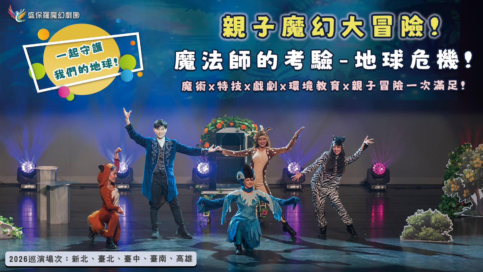 盛保羅魔幻劇團《魔法師的考驗-地球危機！》
