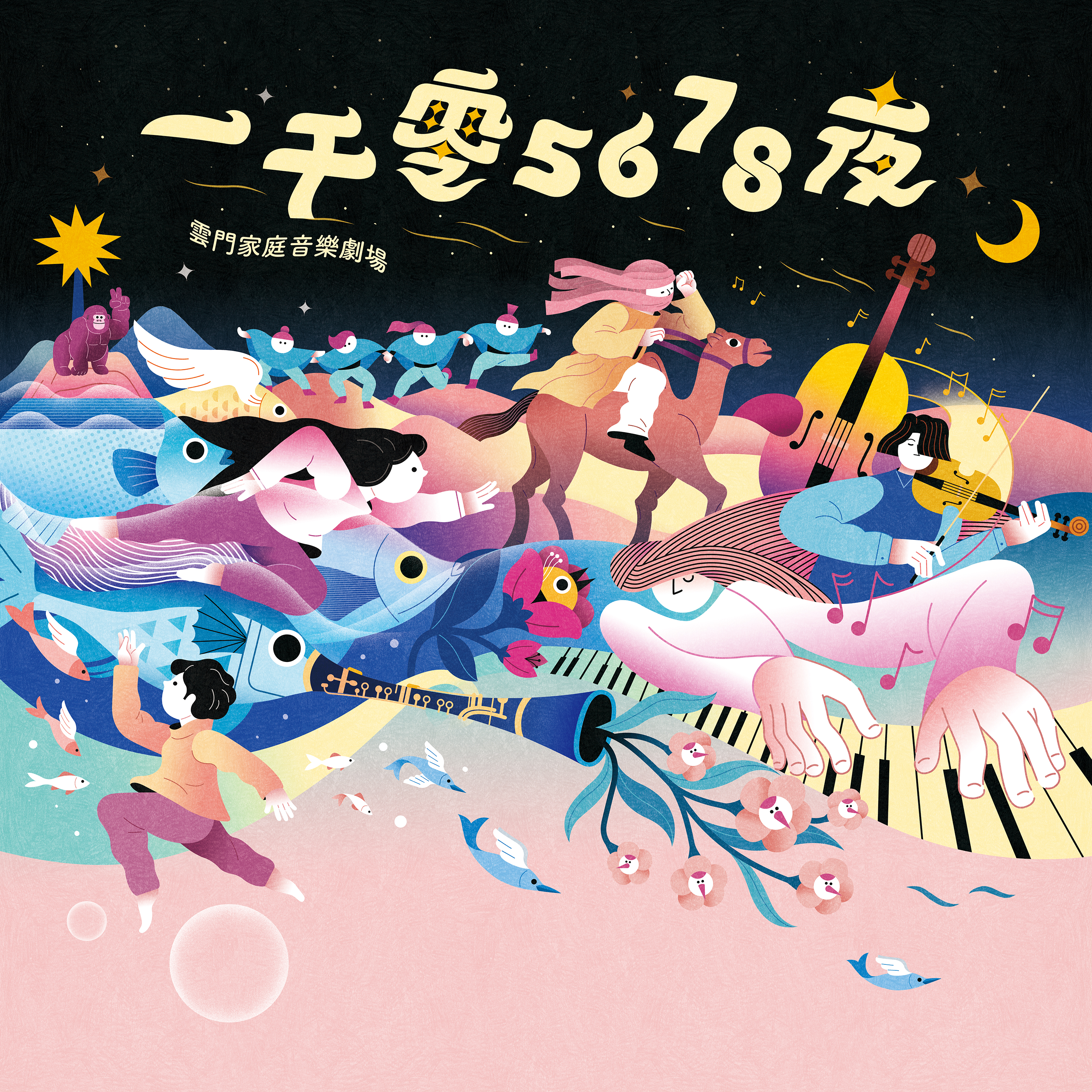 2026夏至藝術節《一千零5678夜》雲門家庭音樂劇場