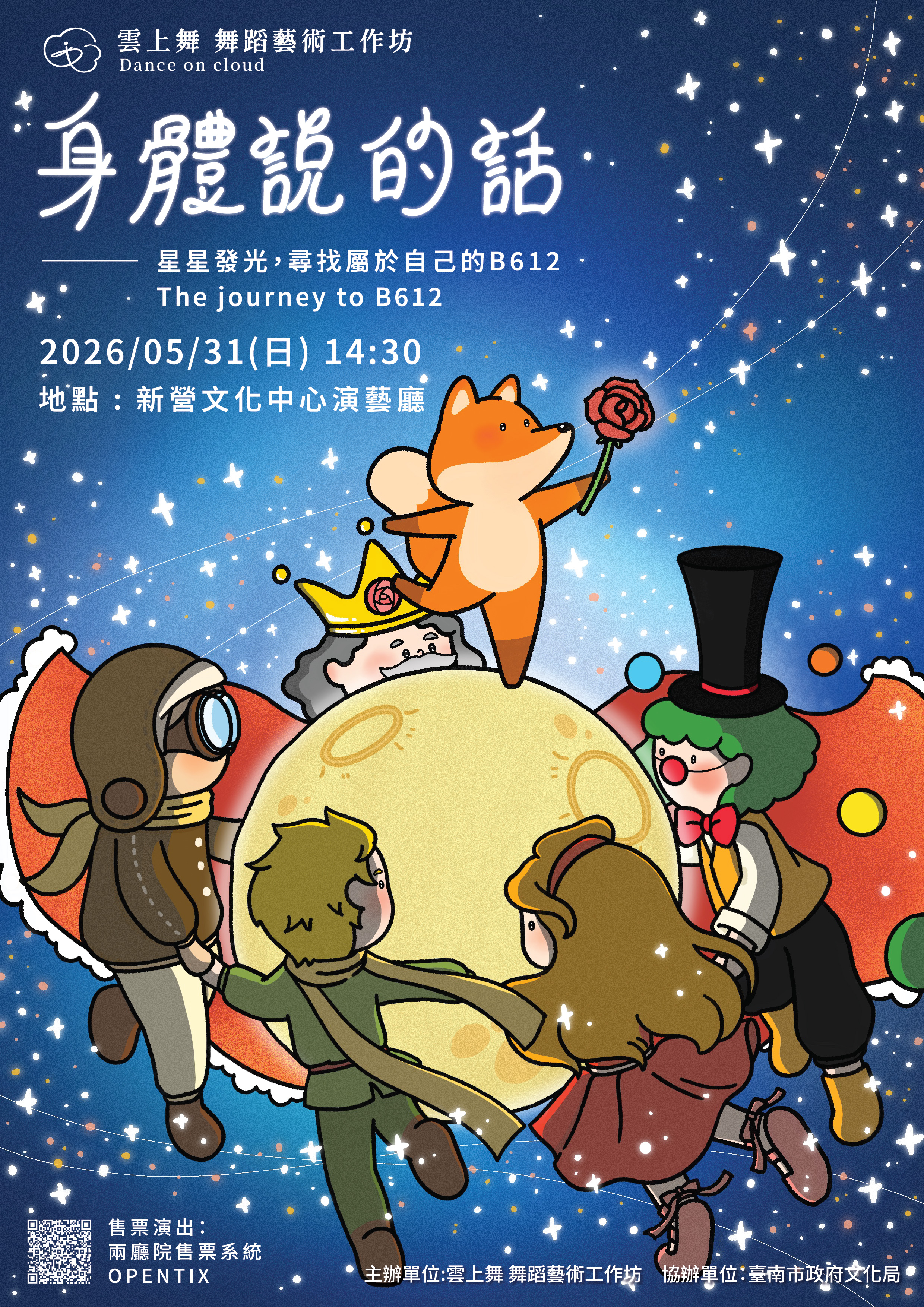 《星星發光．尋找屬於自己的B612》─雲上舞&nbsp;舞蹈藝術工作坊          