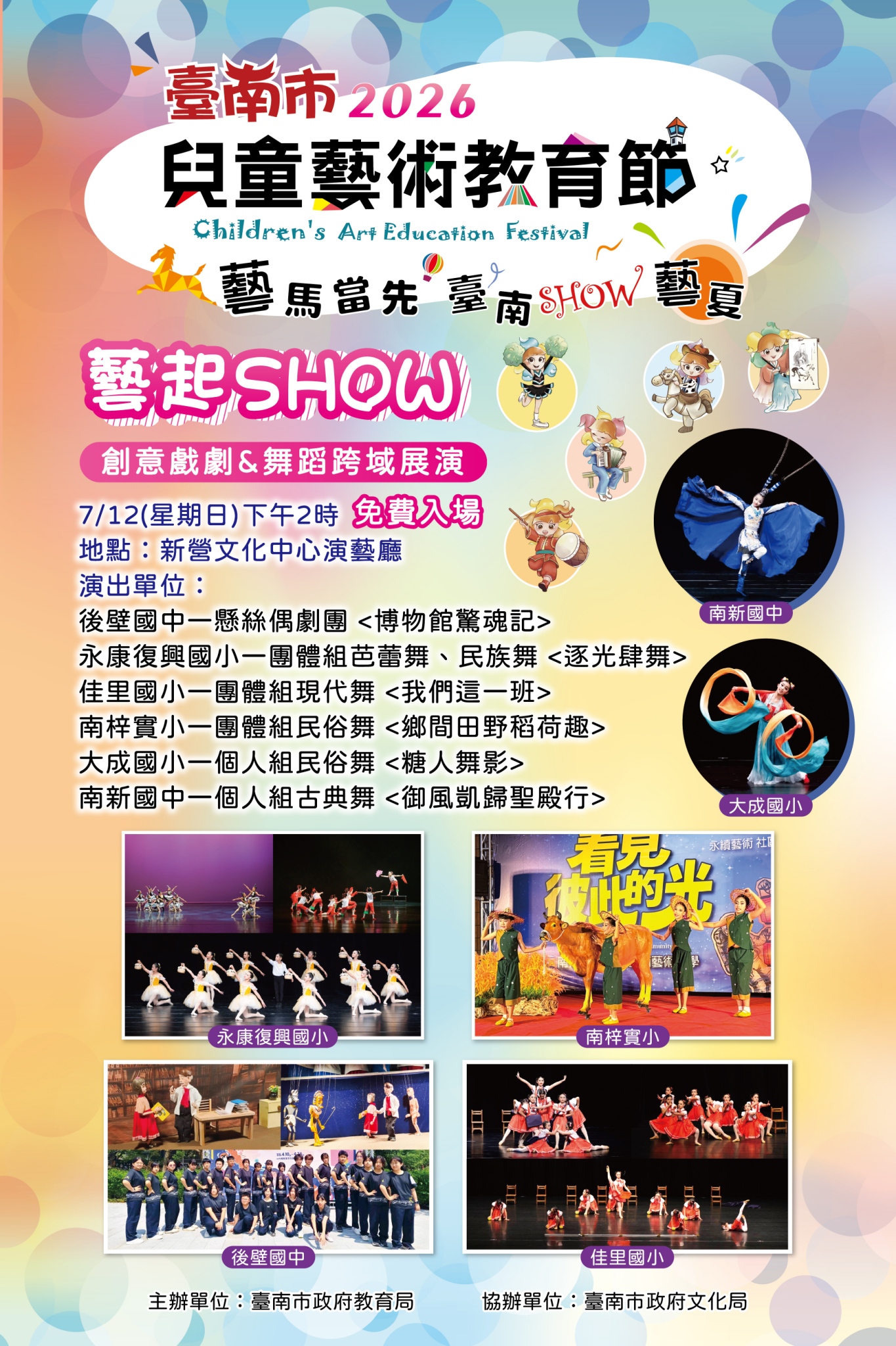 2026臺南市兒童藝術教育節-藝起SHOW&nbsp;創意戲劇&舞蹈跨域展演          