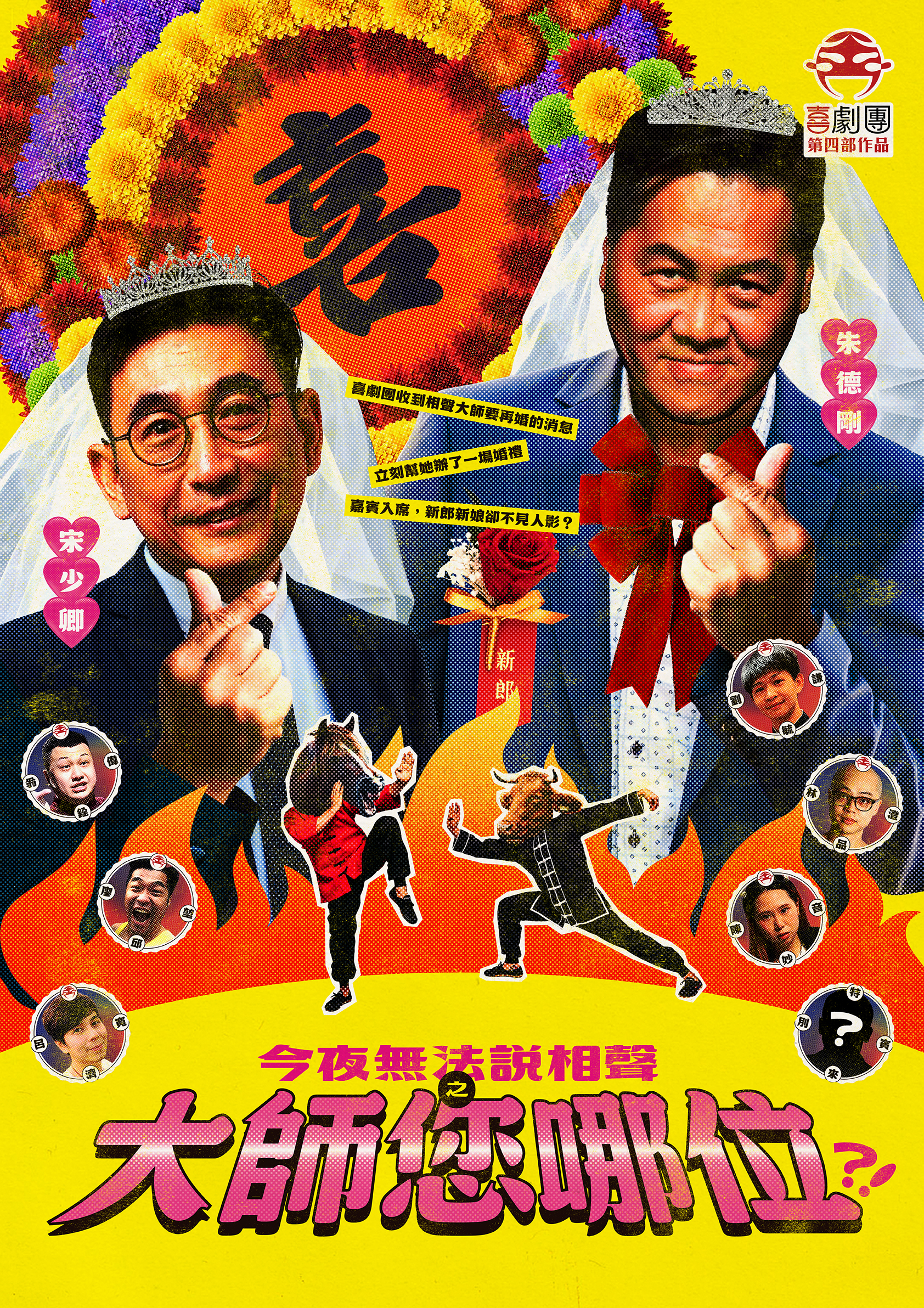 今夜無法說相聲之大師您哪位