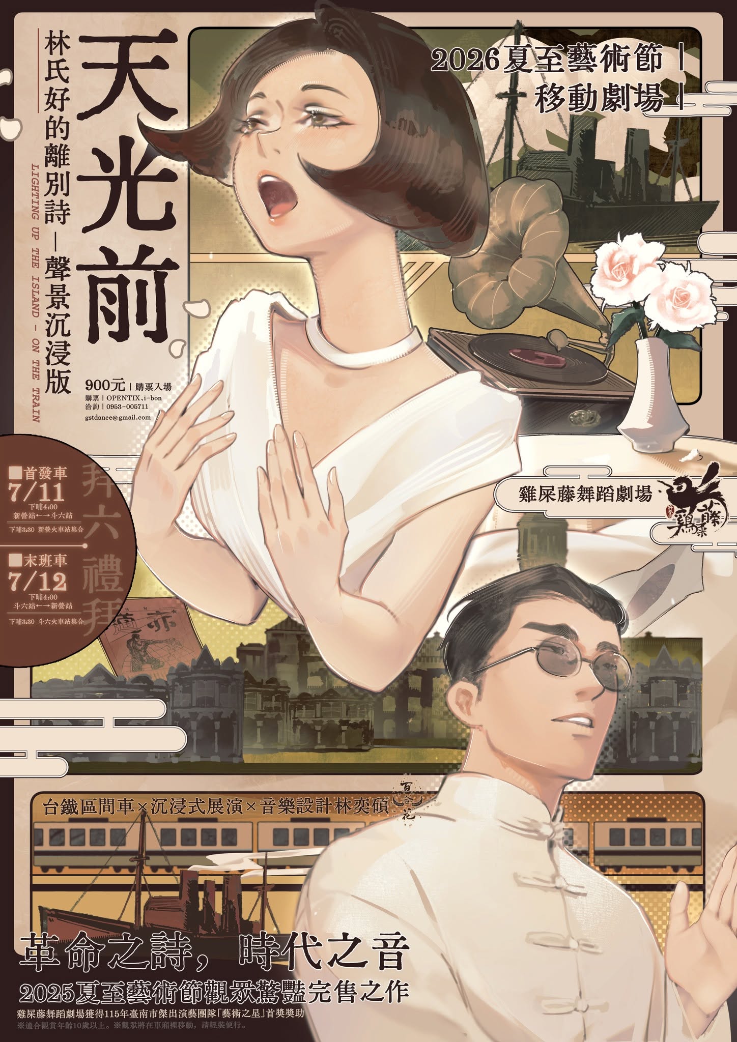 2026夏至藝術節｜移動劇場《天光前—林氏好的離別詩》聲景沉浸版