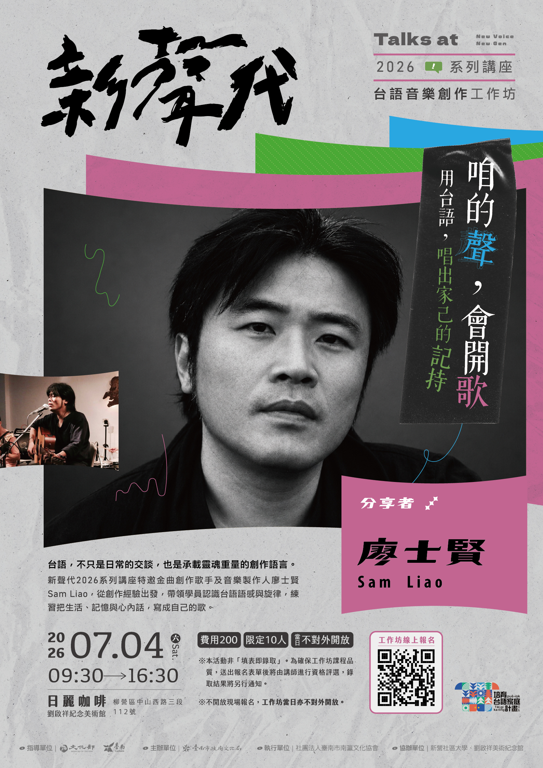 新聲代&nbsp;𝟮𝟬𝟮𝟲&nbsp;𝐍𝐞𝐰&nbsp;𝐕𝐨𝐢𝐜𝐞,&nbsp;𝐍𝐞𝐰&nbsp;𝐆𝐞𝐧&nbsp;系列巡演&nbsp;✸&nbsp;𝟳月工作坊